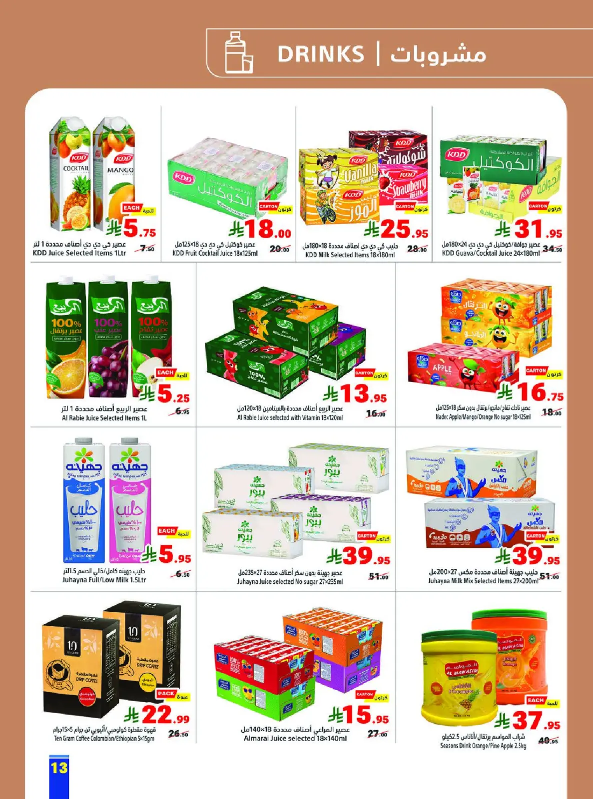عروض متاجر السعودية من 1 حتى 7 فبراير 2026 عروض رمضان كريم - صفحة 13