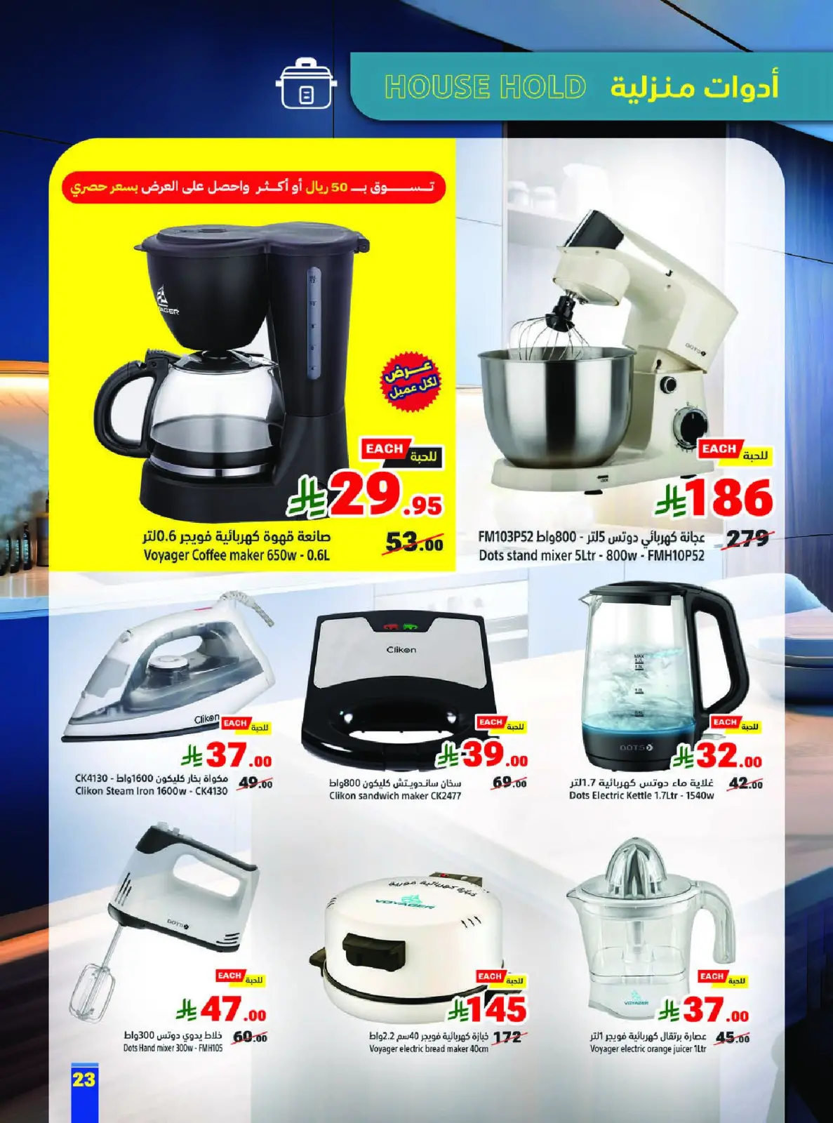 عروض متاجر السعودية من 1 حتى 7 فبراير 2026 عروض رمضان كريم - صفحة 23