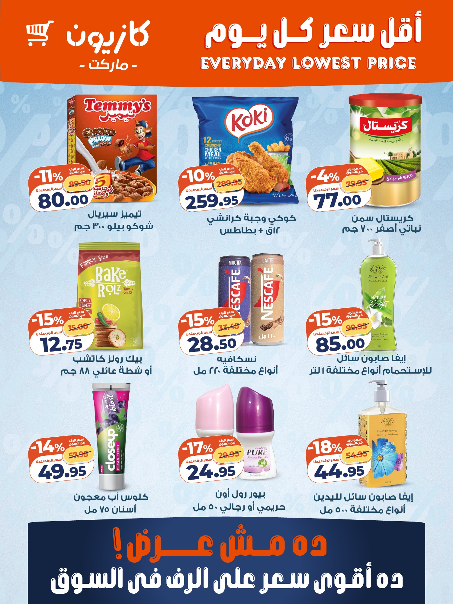 عروض كازيون ماركت مصر الأربعاء 4 فبراير 2026 أقل سعر كل يوم على أساسيات بيتك