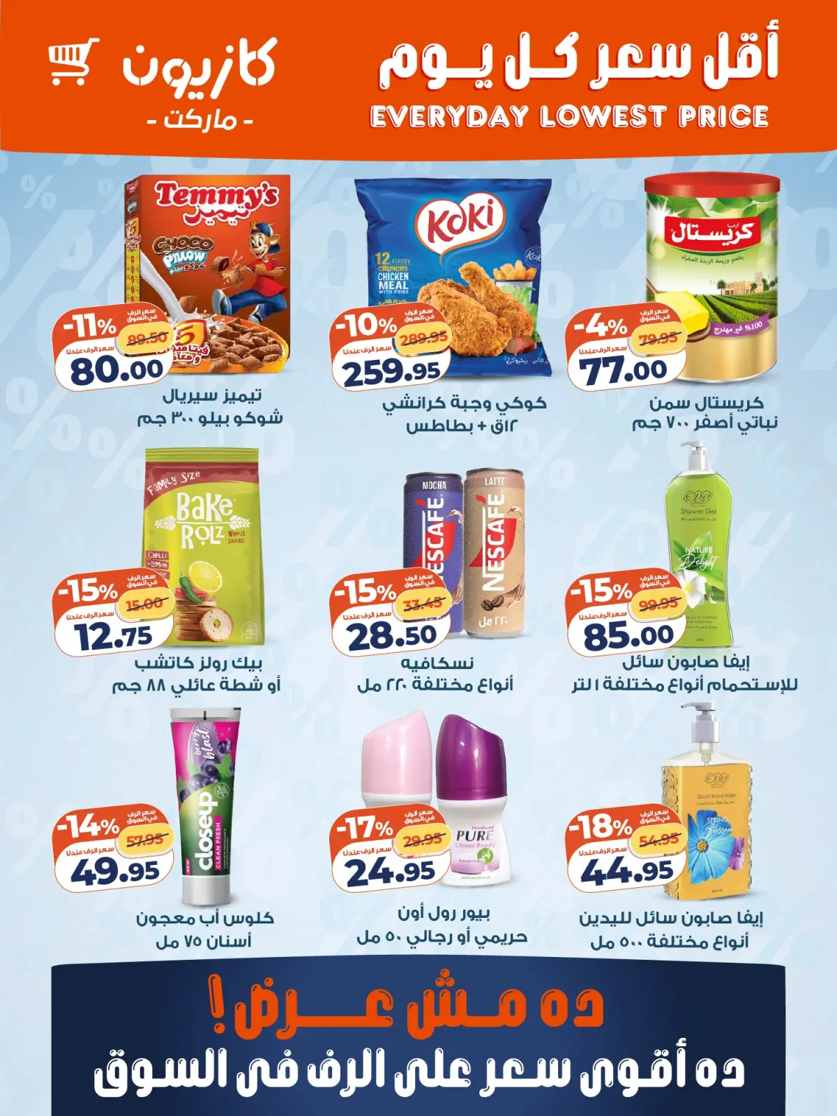 صفحة 2 ضمن أقل سعر كل يوم على أساسيات بيتك في كازيون ماركت مصر