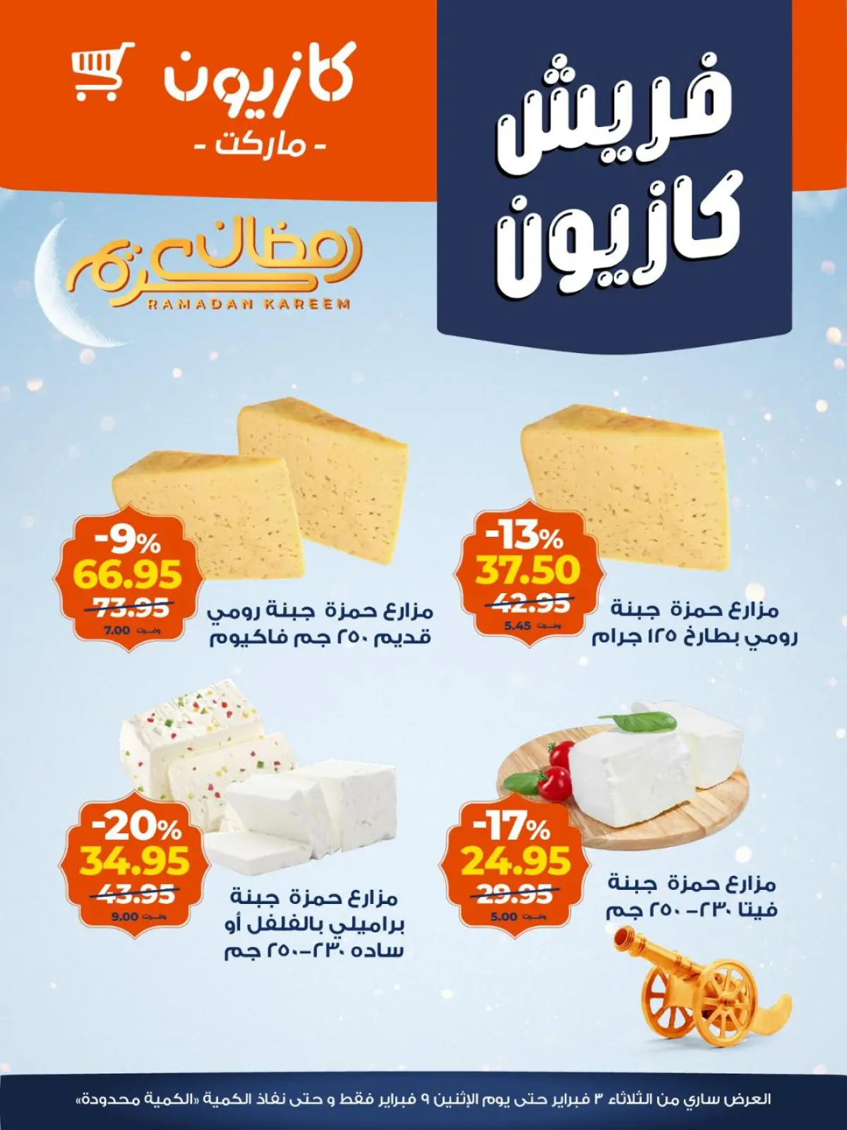 صفحة 8 ضمن عروض الفريش في كازيون ماركت مصر