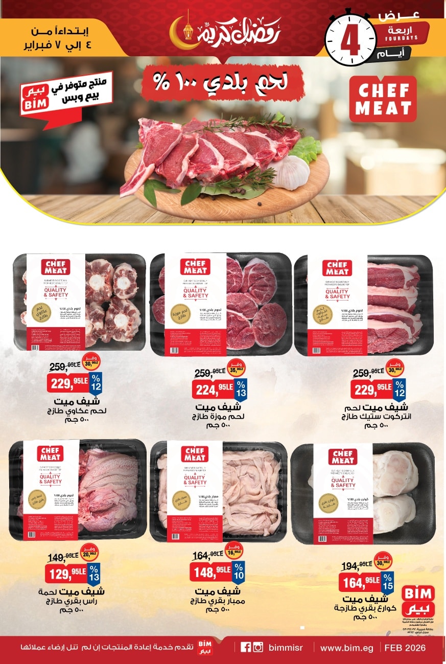عروض بيم ماركت مصر من 4 حتى 7 فبراير 2026 عروض اللحوم البلدي
