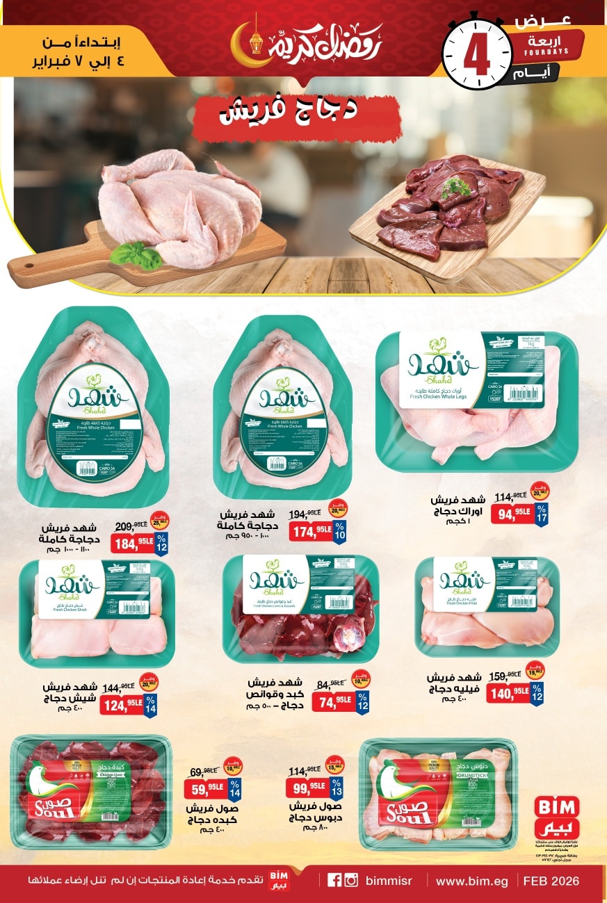 عروض بيم ماركت مصر من 4 حتى 7 فبراير 2026 عروض اللحوم البلدي