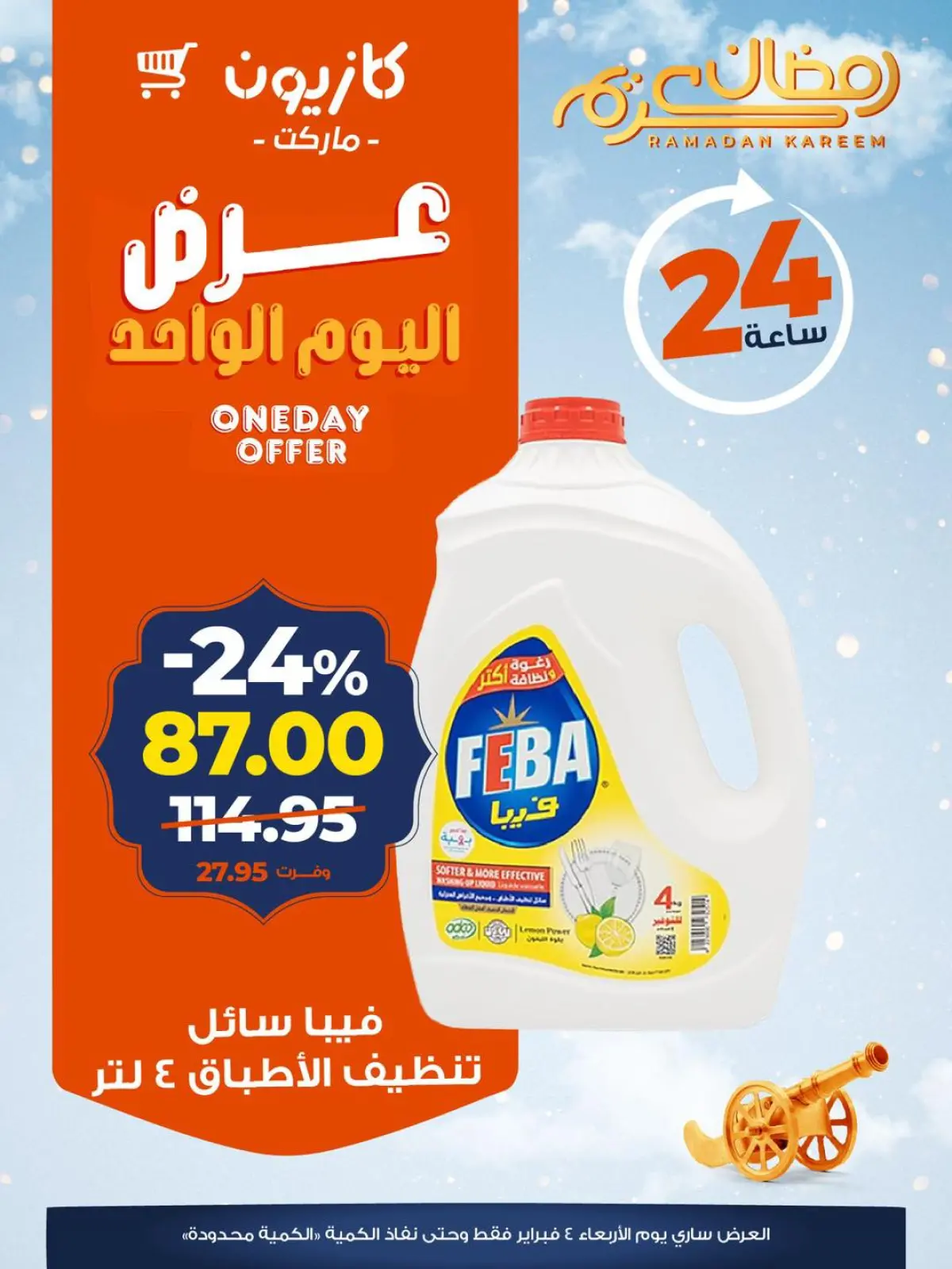 صفحة 3 ضمن عرض اليوم الواحد في كازيون ماركت مصر