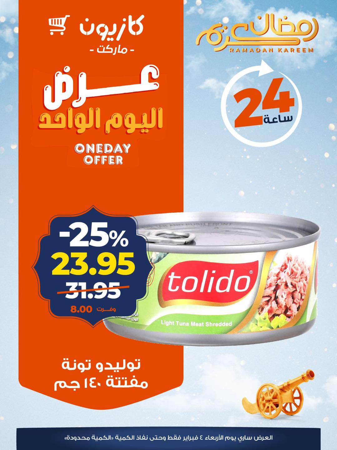 عروض كازيون ماركت مصر الأربعاء 4 فبراير 2026 عرض اليوم الواحد