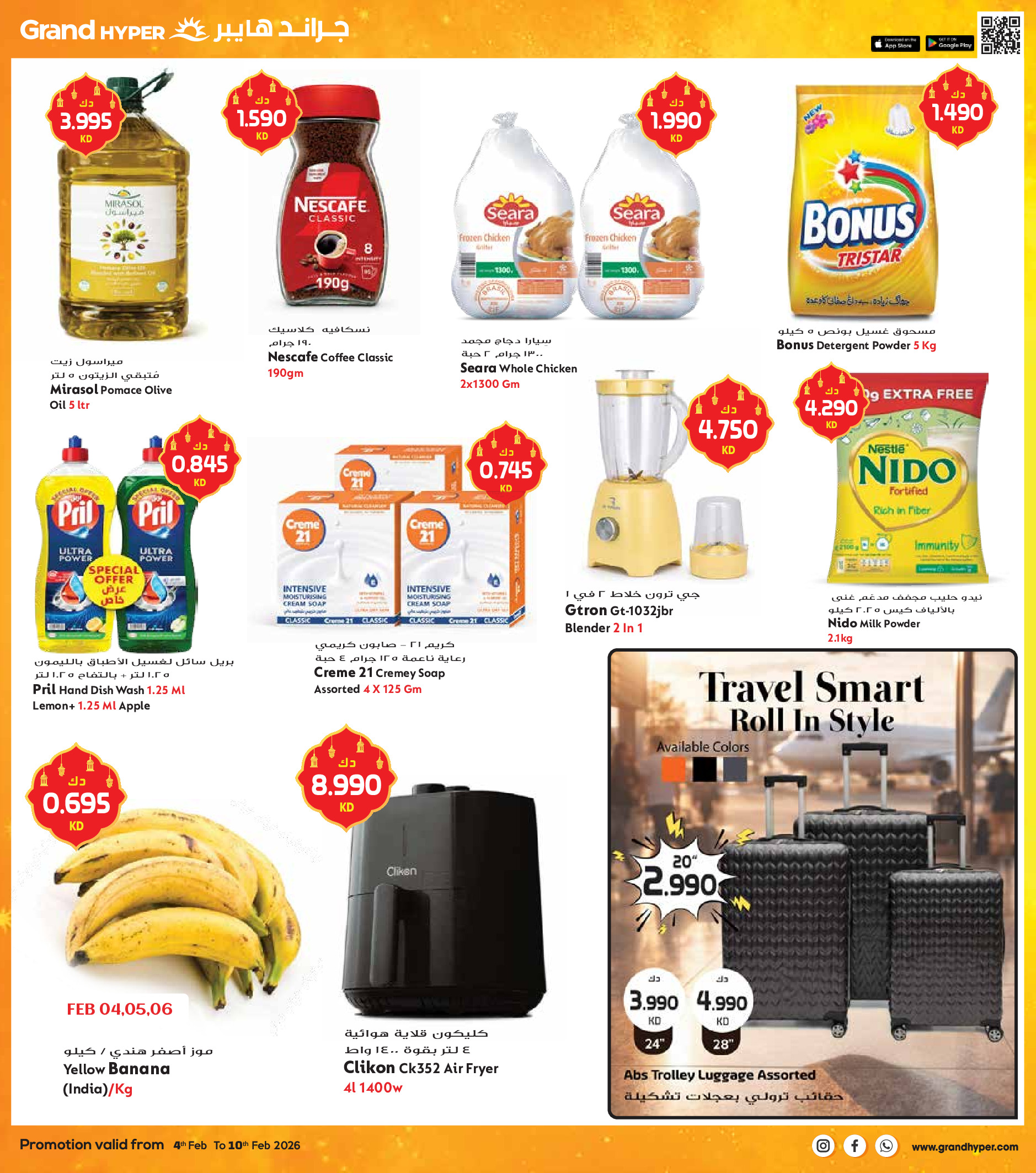 عروض جراند هايبر ماركت الكويت من 4 حتى 10 فبراير 2026 عروض أهلا رمضان