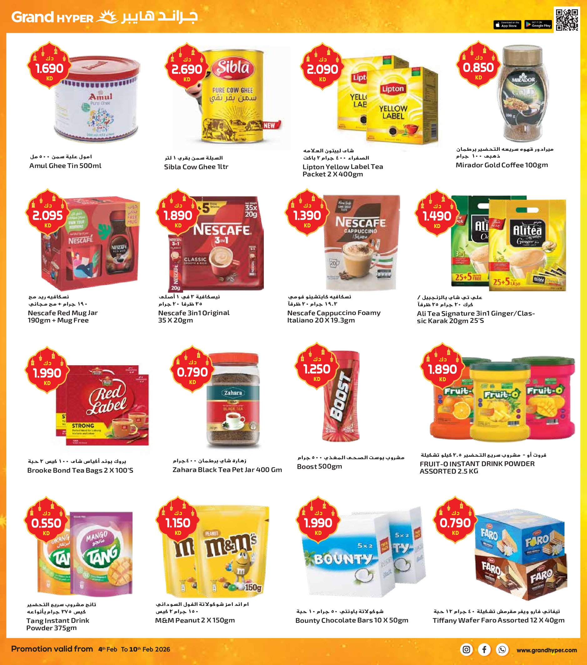 عروض جراند هايبر ماركت الكويت من 4 حتى 10 فبراير 2026 عروض أهلا رمضان