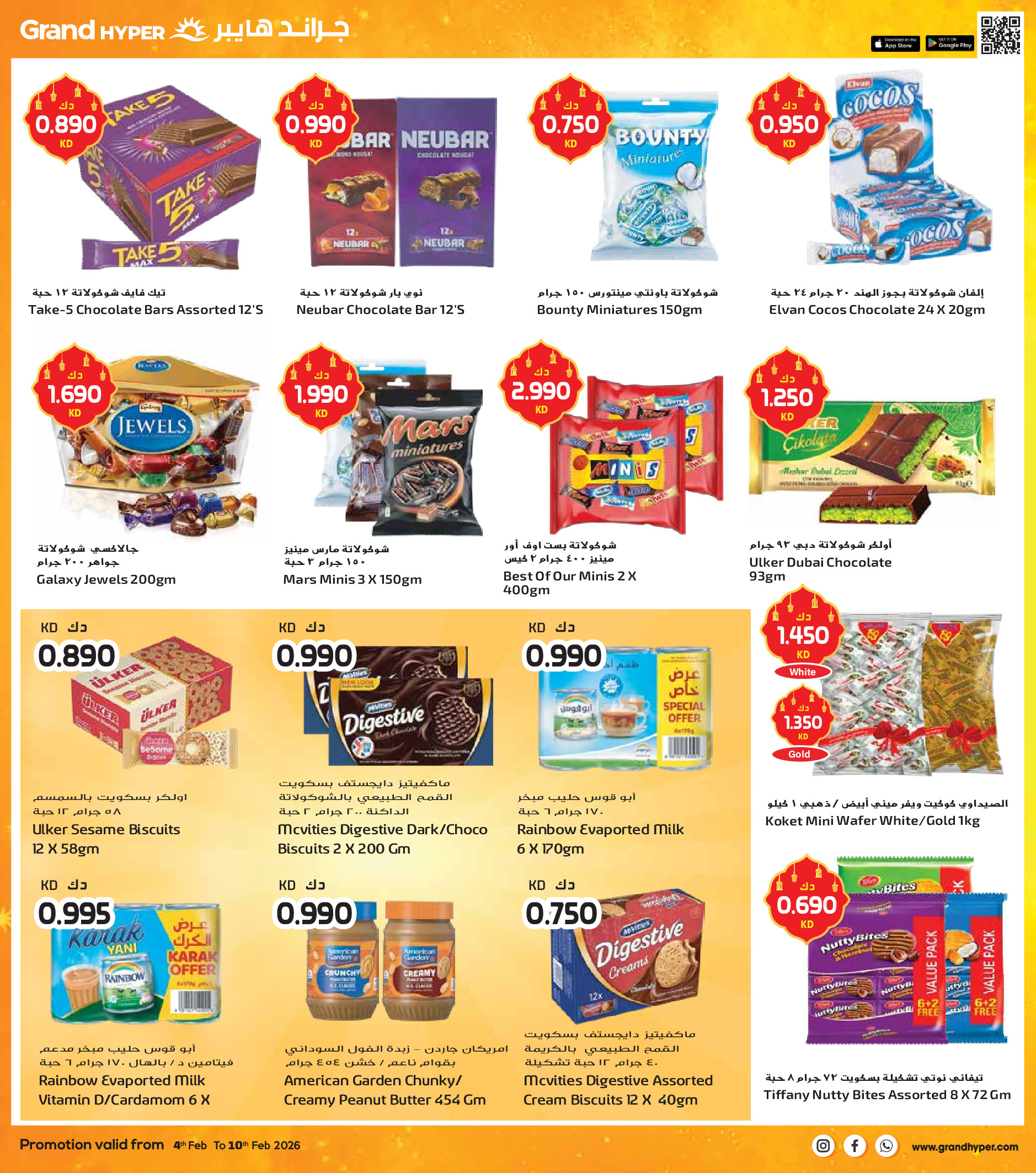 عروض جراند هايبر ماركت الكويت من 4 حتى 10 فبراير 2026 عروض أهلا رمضان