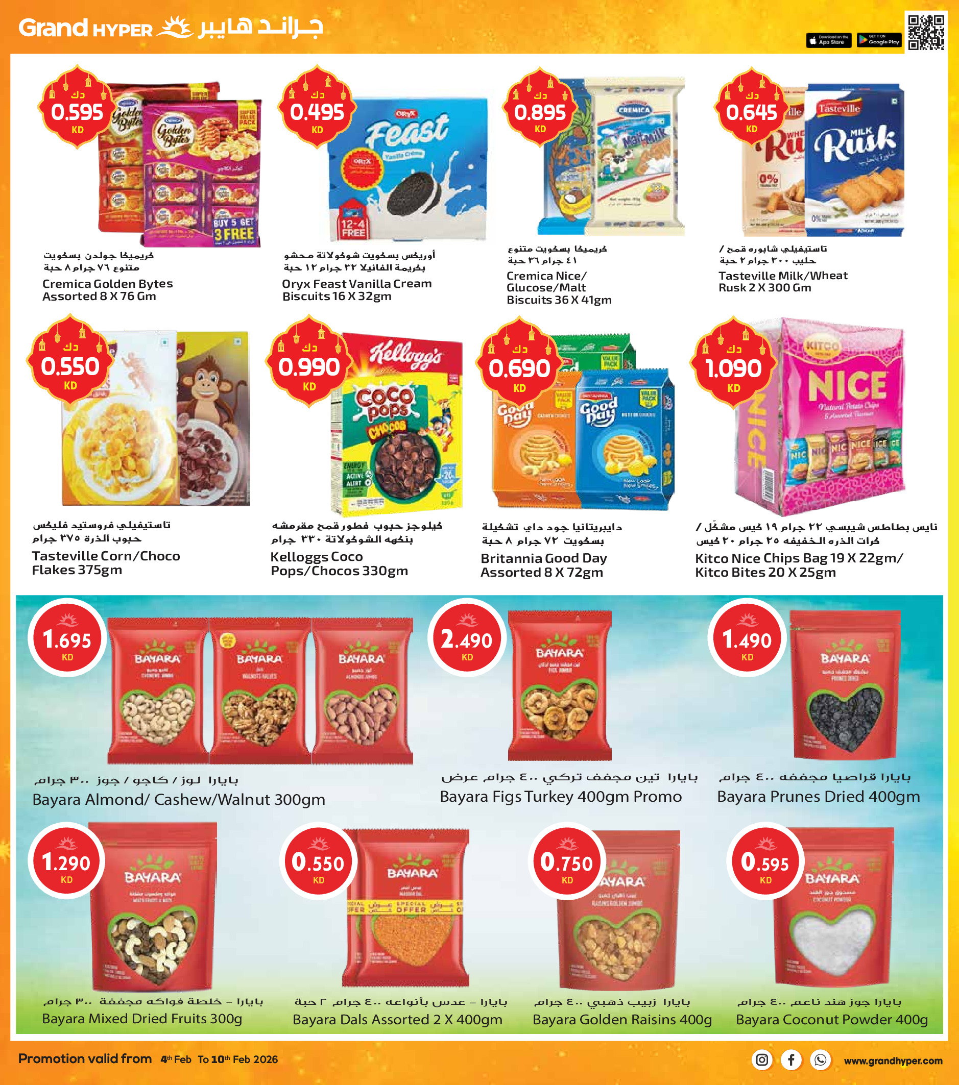 عروض جراند هايبر ماركت الكويت من 4 حتى 10 فبراير 2026 عروض أهلا رمضان