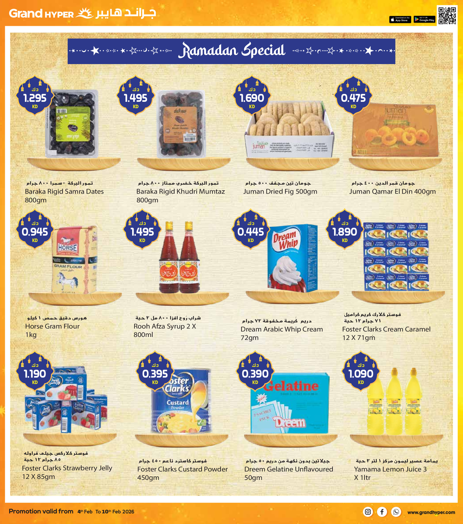 عروض جراند هايبر ماركت الكويت من 4 حتى 10 فبراير 2026 عروض أهلا رمضان