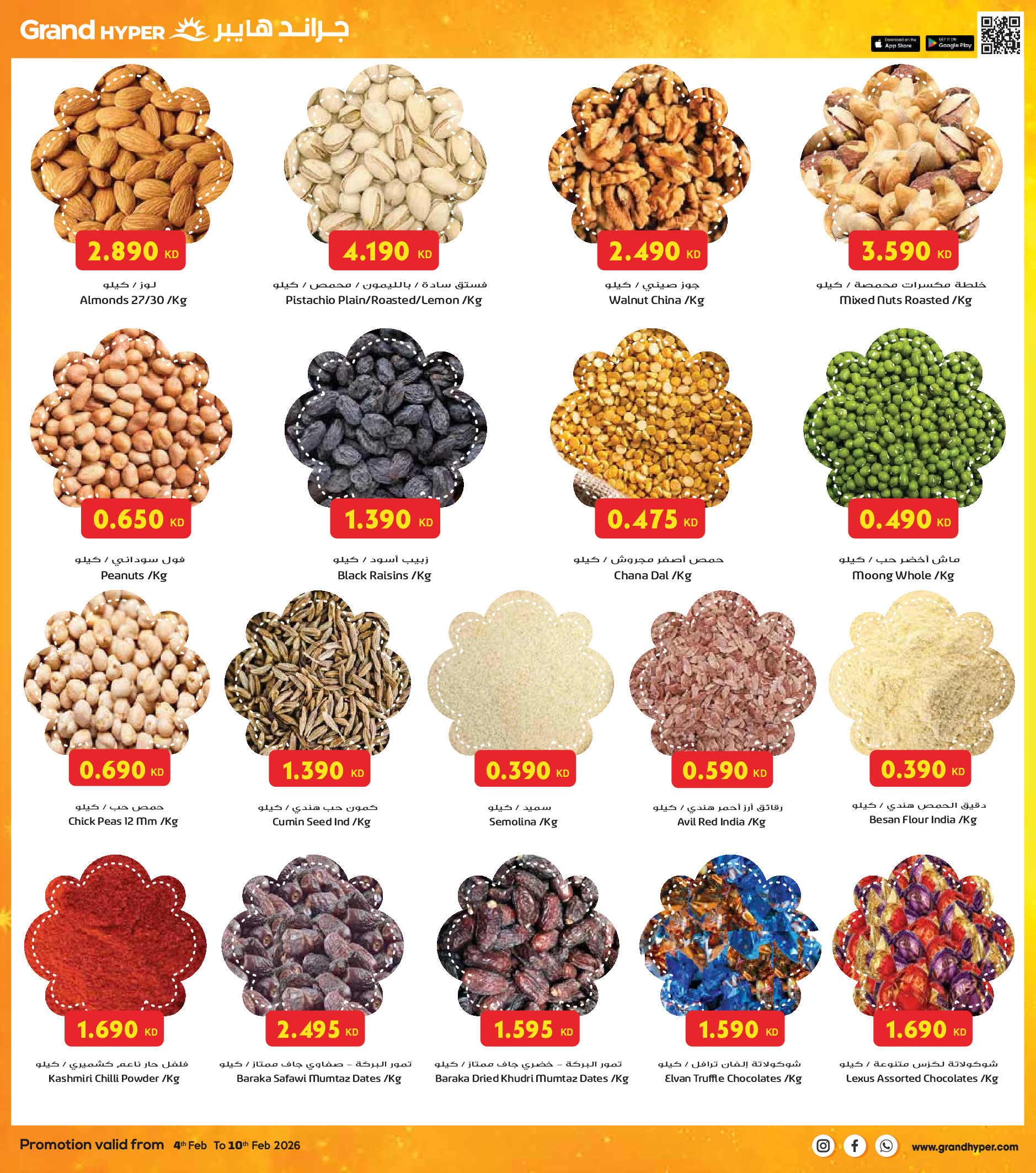عروض جراند هايبر ماركت الكويت من 4 حتى 10 فبراير 2026 عروض أهلا رمضان