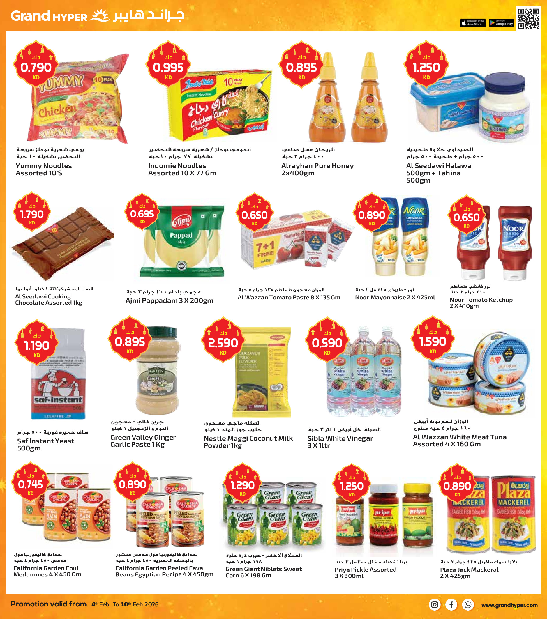 عروض جراند هايبر ماركت الكويت من 4 حتى 10 فبراير 2026 عروض أهلا رمضان