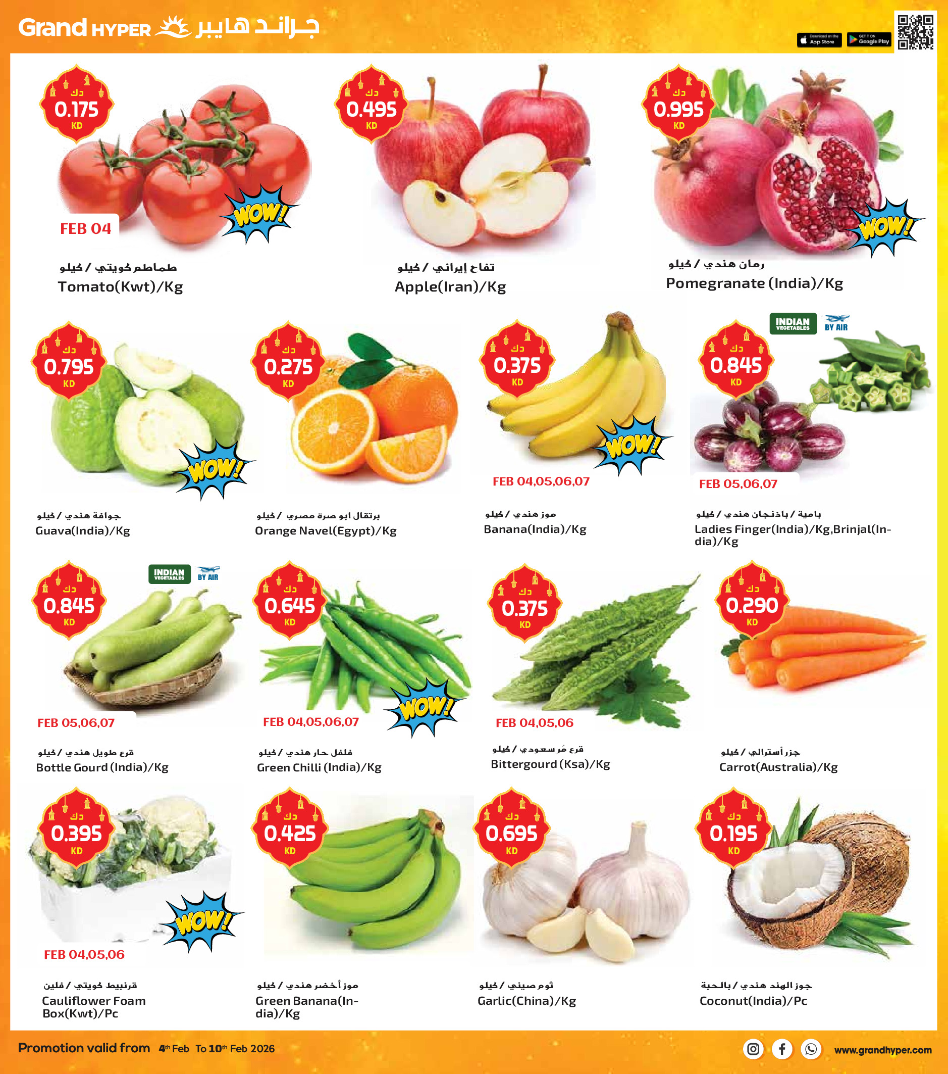 عروض جراند هايبر ماركت الكويت من 4 حتى 10 فبراير 2026 عروض أهلا رمضان