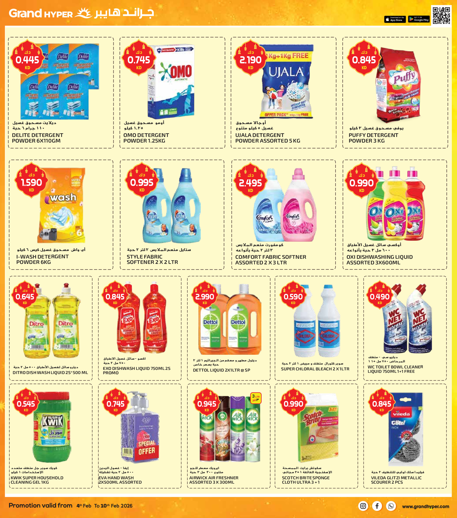 عروض جراند هايبر ماركت الكويت من 4 حتى 10 فبراير 2026 عروض أهلا رمضان