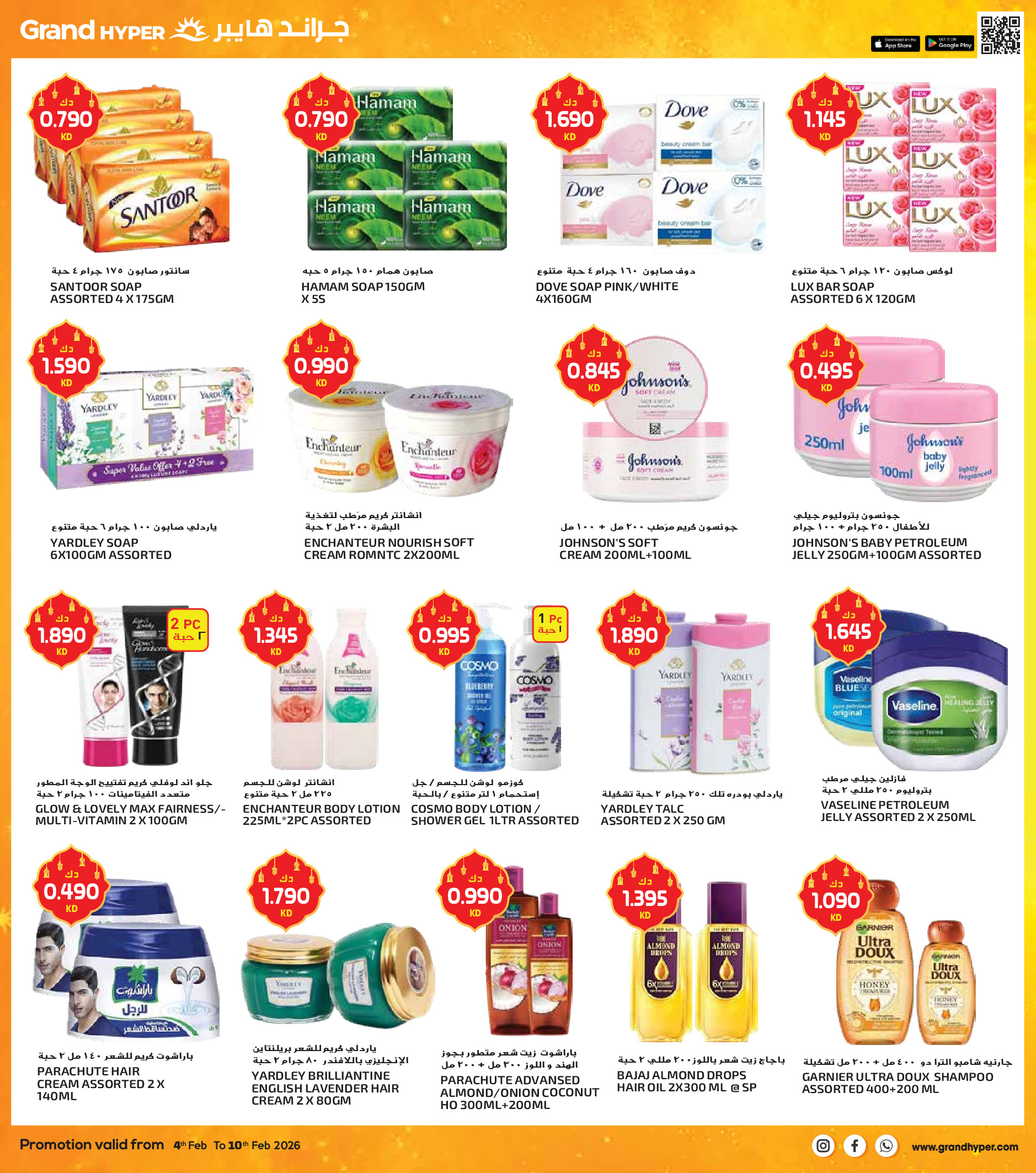 عروض جراند هايبر ماركت الكويت من 4 حتى 10 فبراير 2026 عروض أهلا رمضان