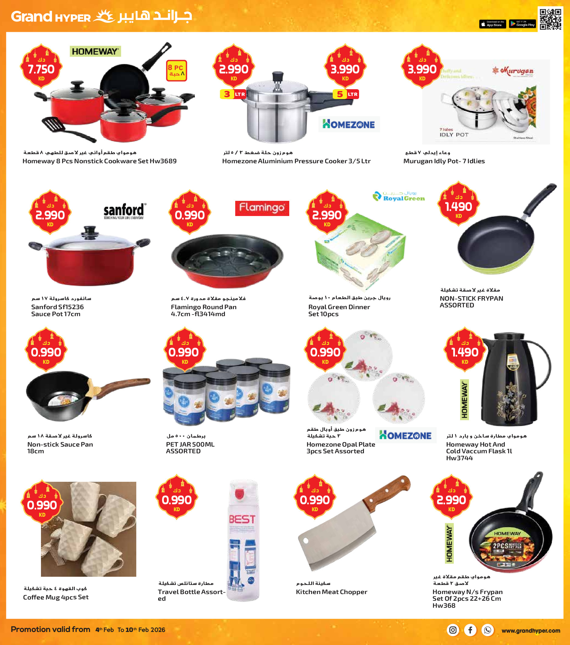 عروض جراند هايبر ماركت الكويت من 4 حتى 10 فبراير 2026 عروض أهلا رمضان