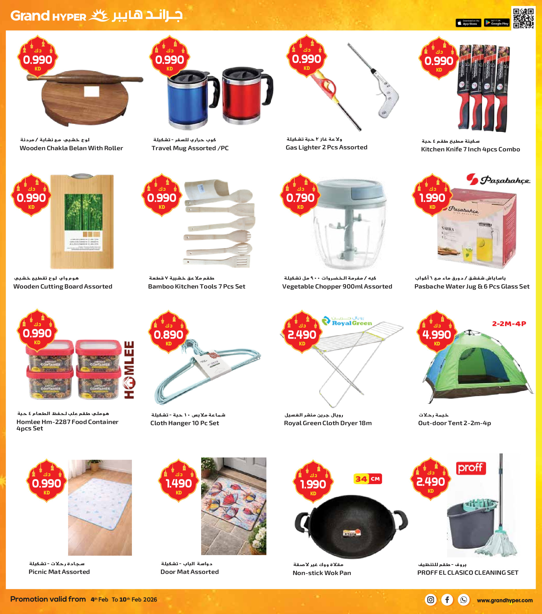 عروض جراند هايبر ماركت الكويت من 4 حتى 10 فبراير 2026 عروض أهلا رمضان