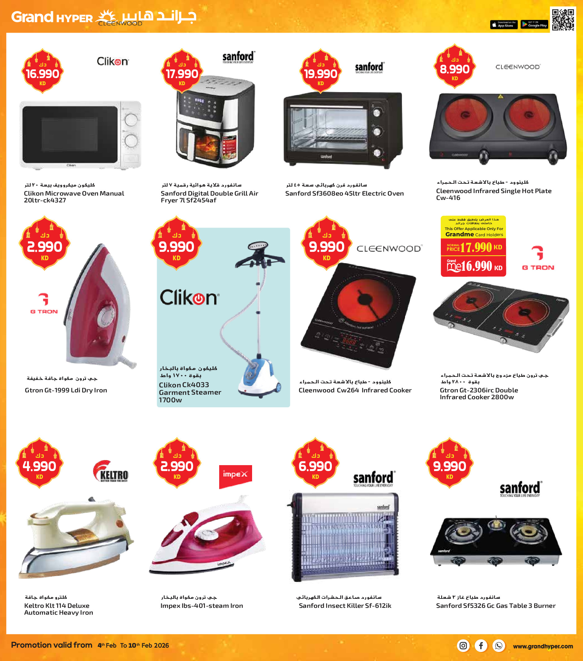 عروض جراند هايبر ماركت الكويت من 4 حتى 10 فبراير 2026 عروض أهلا رمضان