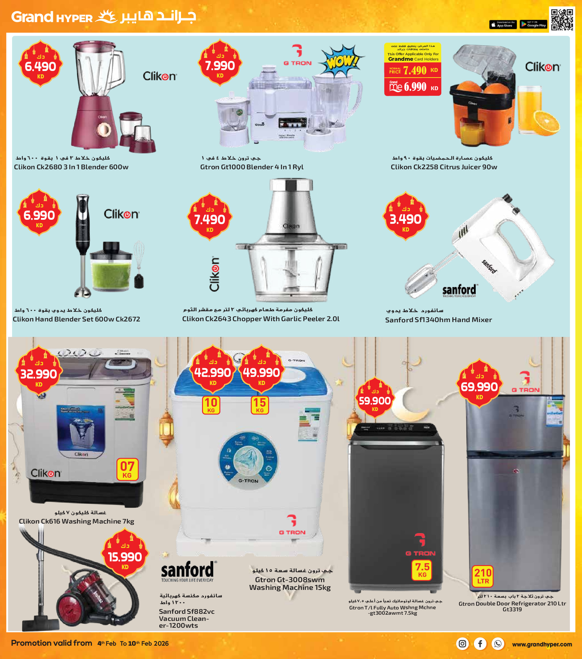 عروض جراند هايبر ماركت الكويت من 4 حتى 10 فبراير 2026 عروض أهلا رمضان
