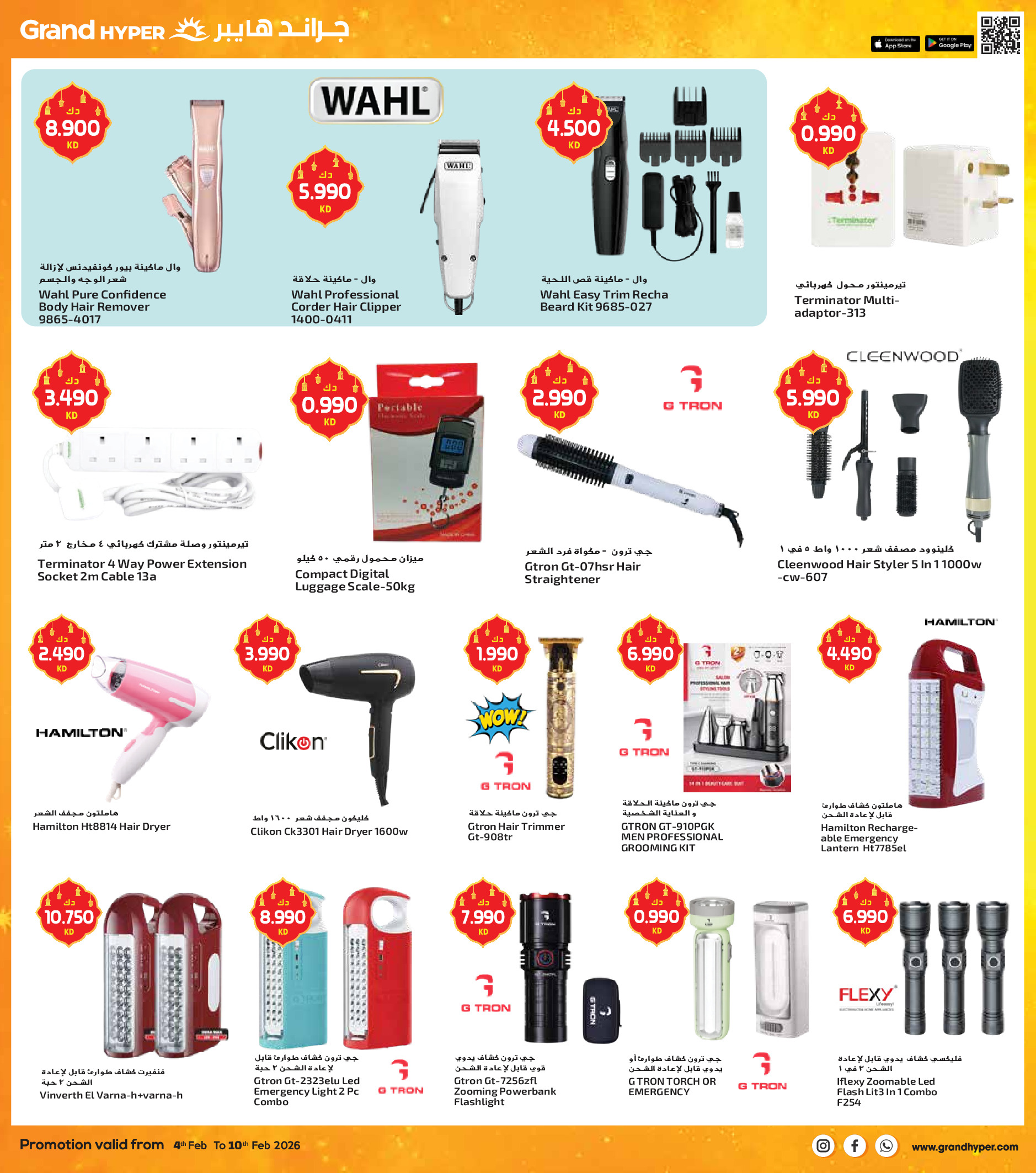 عروض جراند هايبر ماركت الكويت من 4 حتى 10 فبراير 2026 عروض أهلا رمضان