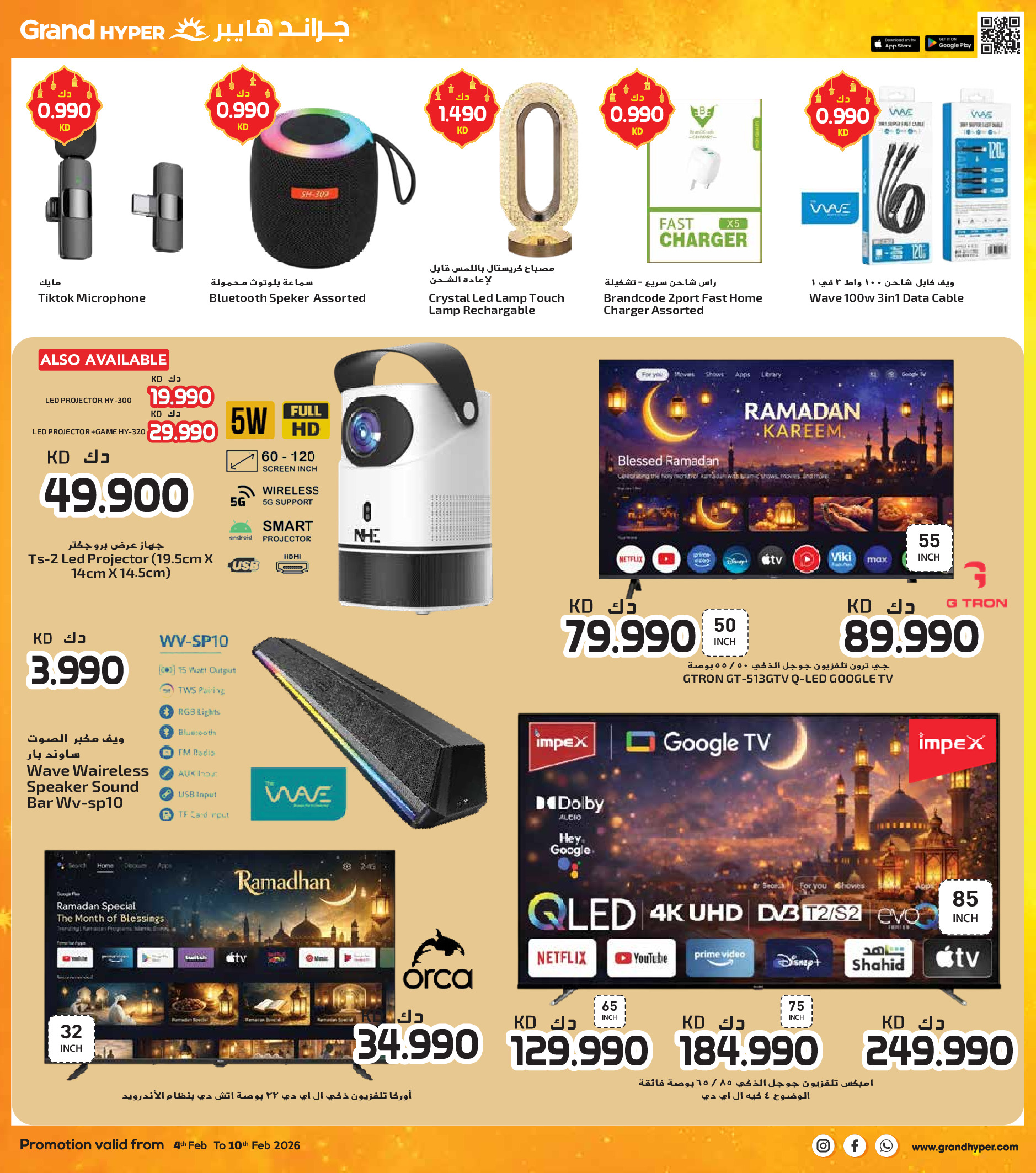 عروض جراند هايبر ماركت الكويت من 4 حتى 10 فبراير 2026 عروض أهلا رمضان