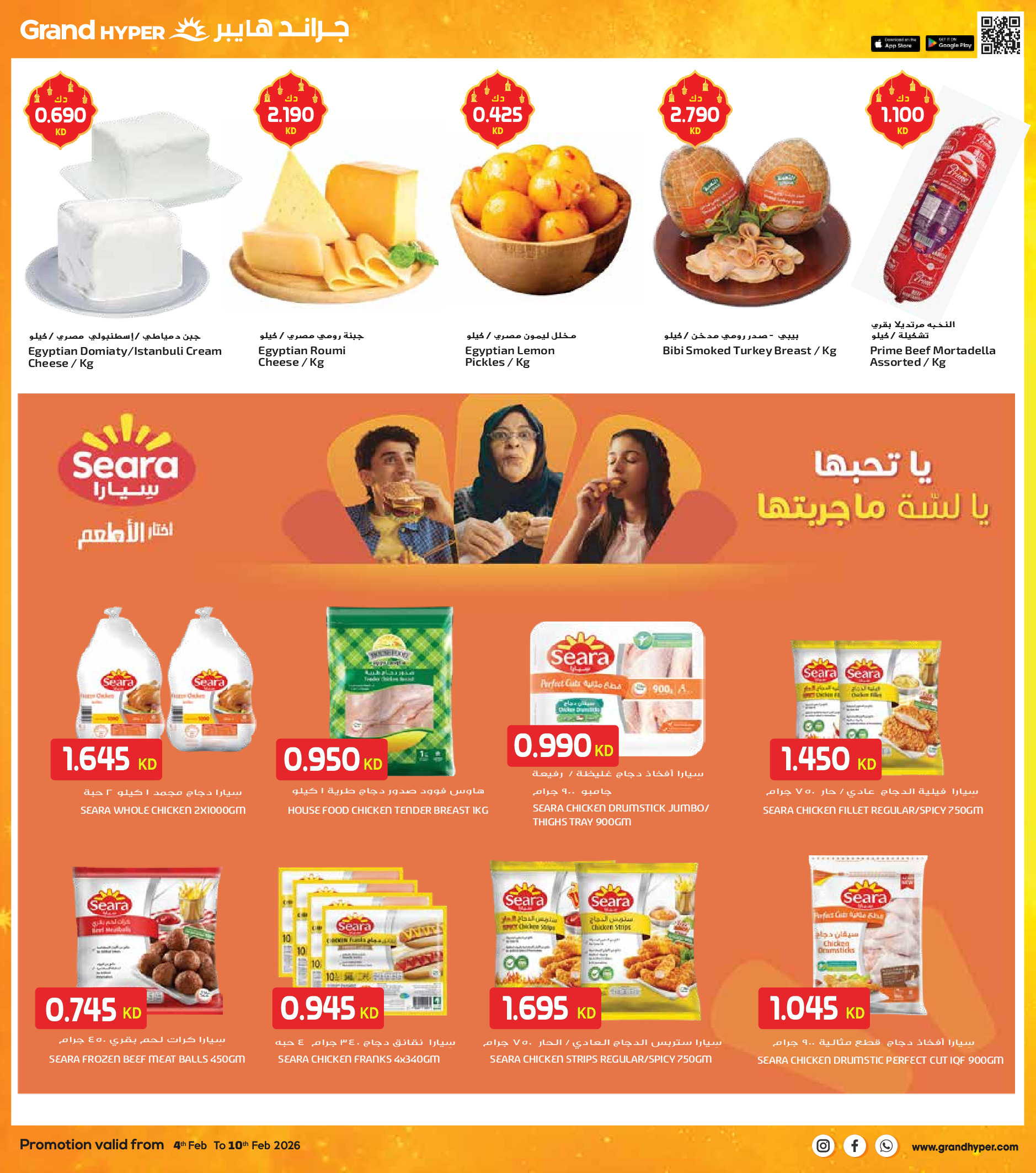 عروض جراند هايبر ماركت الكويت من 4 حتى 10 فبراير 2026 عروض أهلا رمضان