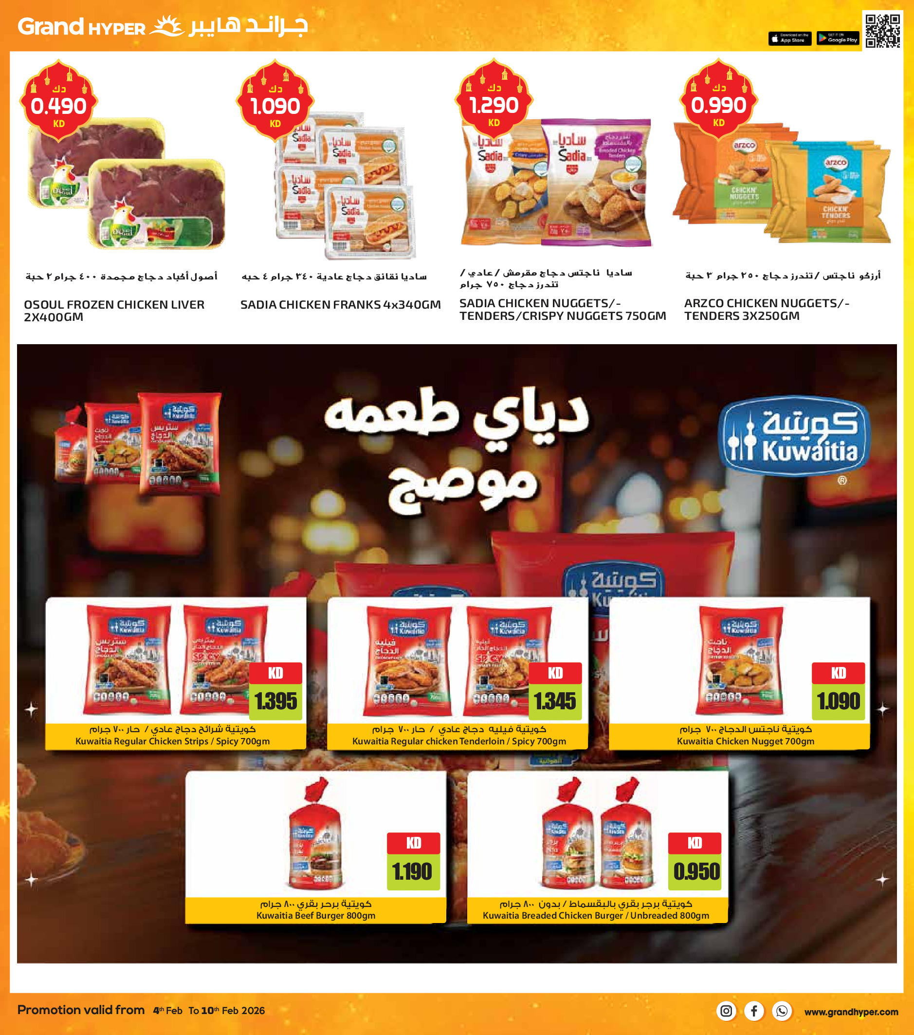 عروض جراند هايبر ماركت الكويت من 4 حتى 10 فبراير 2026 عروض أهلا رمضان