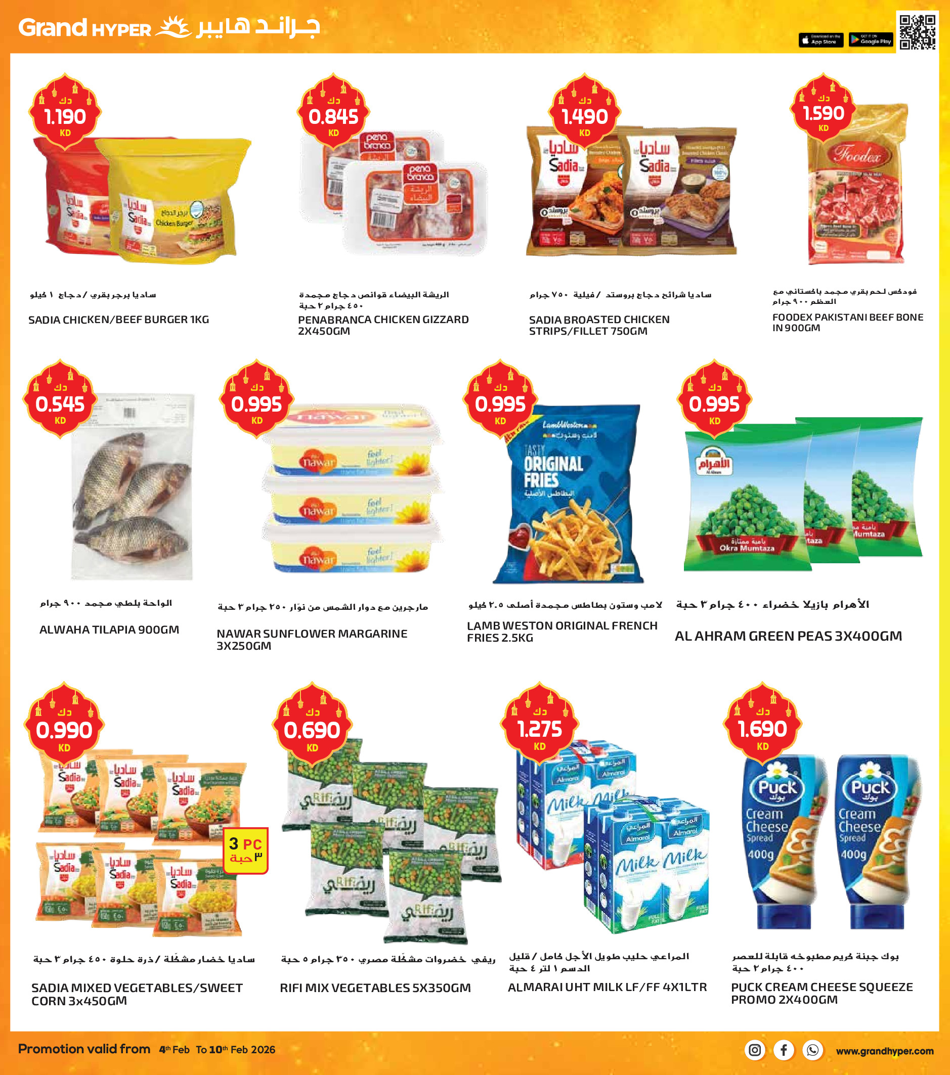 عروض جراند هايبر ماركت الكويت من 4 حتى 10 فبراير 2026 عروض أهلا رمضان