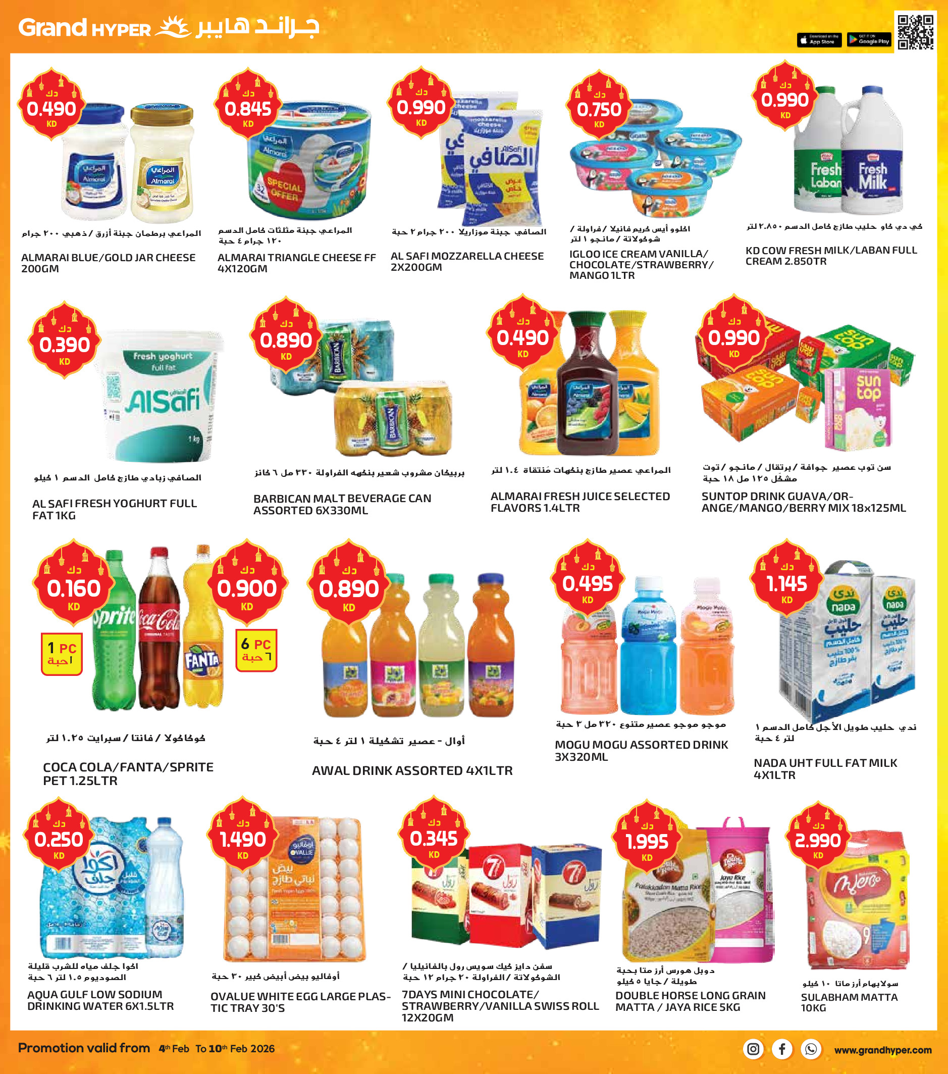 عروض جراند هايبر ماركت الكويت من 4 حتى 10 فبراير 2026 عروض أهلا رمضان