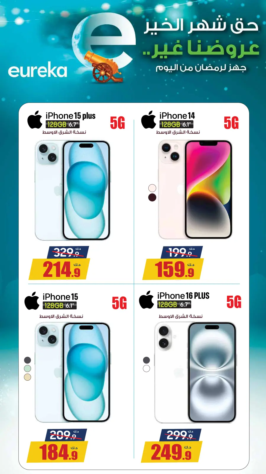 صفحة 17 ضمن عروض رمضان في يوريكا الكويت