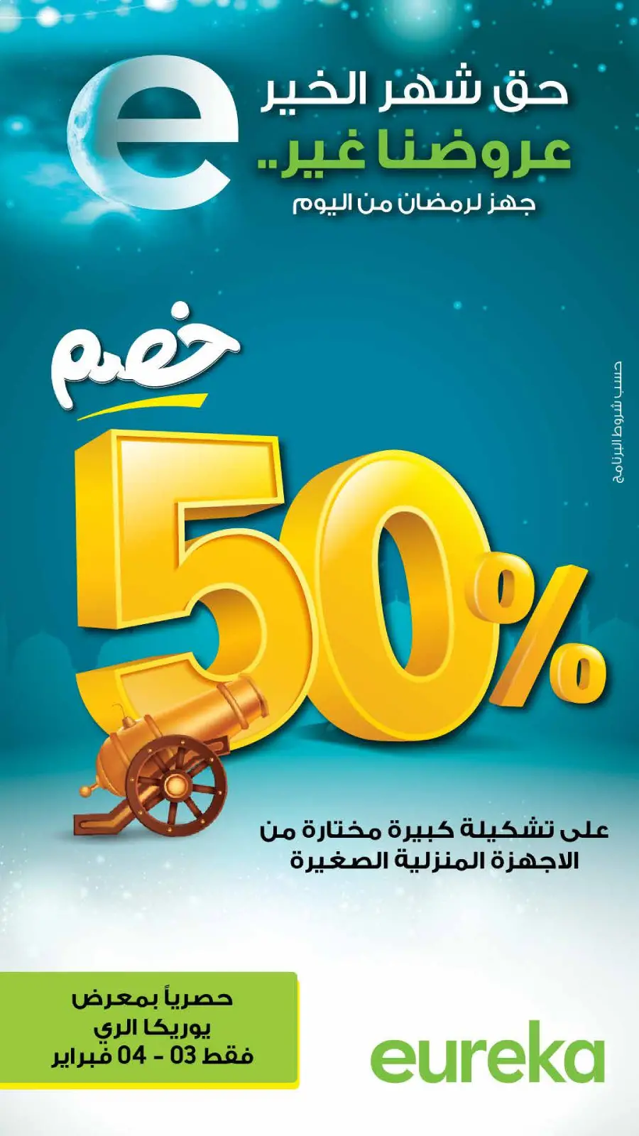 صفحة 5 ضمن عروض رمضان في يوريكا الكويت