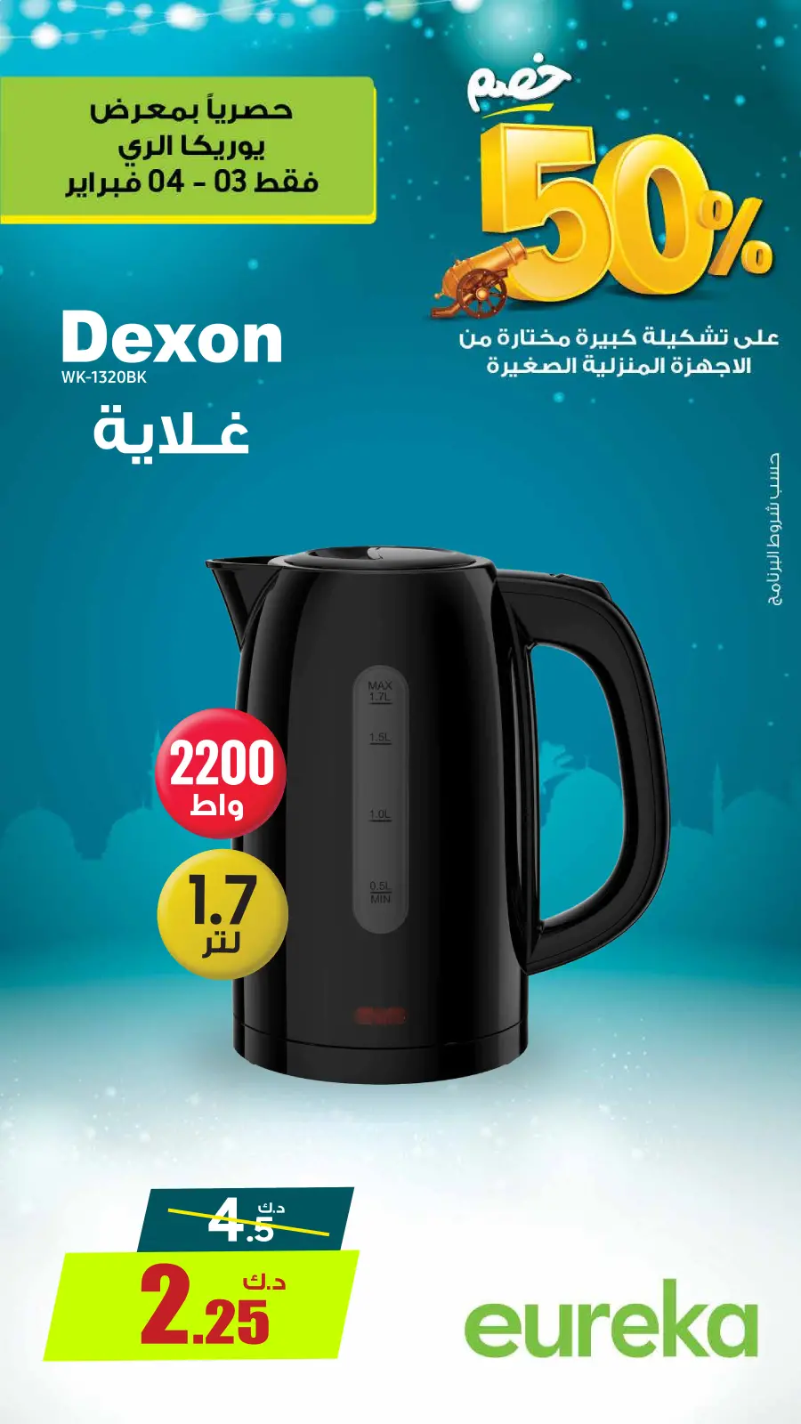 صفحة 6 ضمن عروض رمضان في يوريكا الكويت