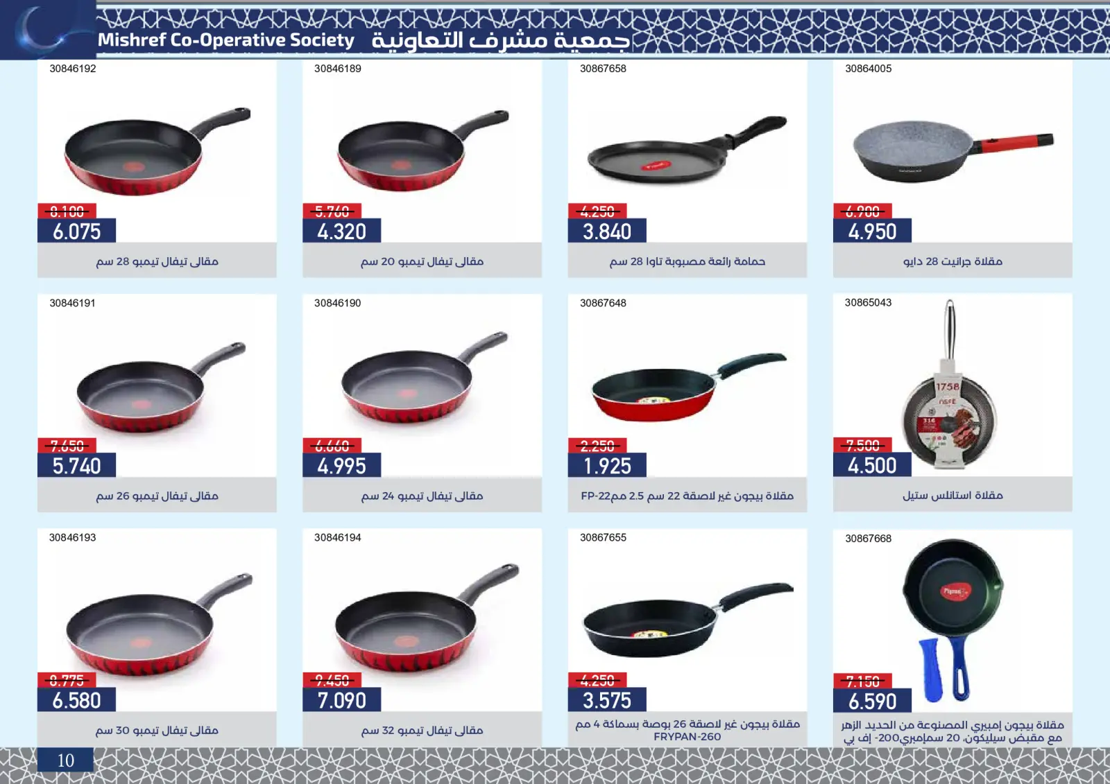 صفحة 11 ضمن عروض مهرجان رمضان في جمعية مشرف التعاونية الكويت