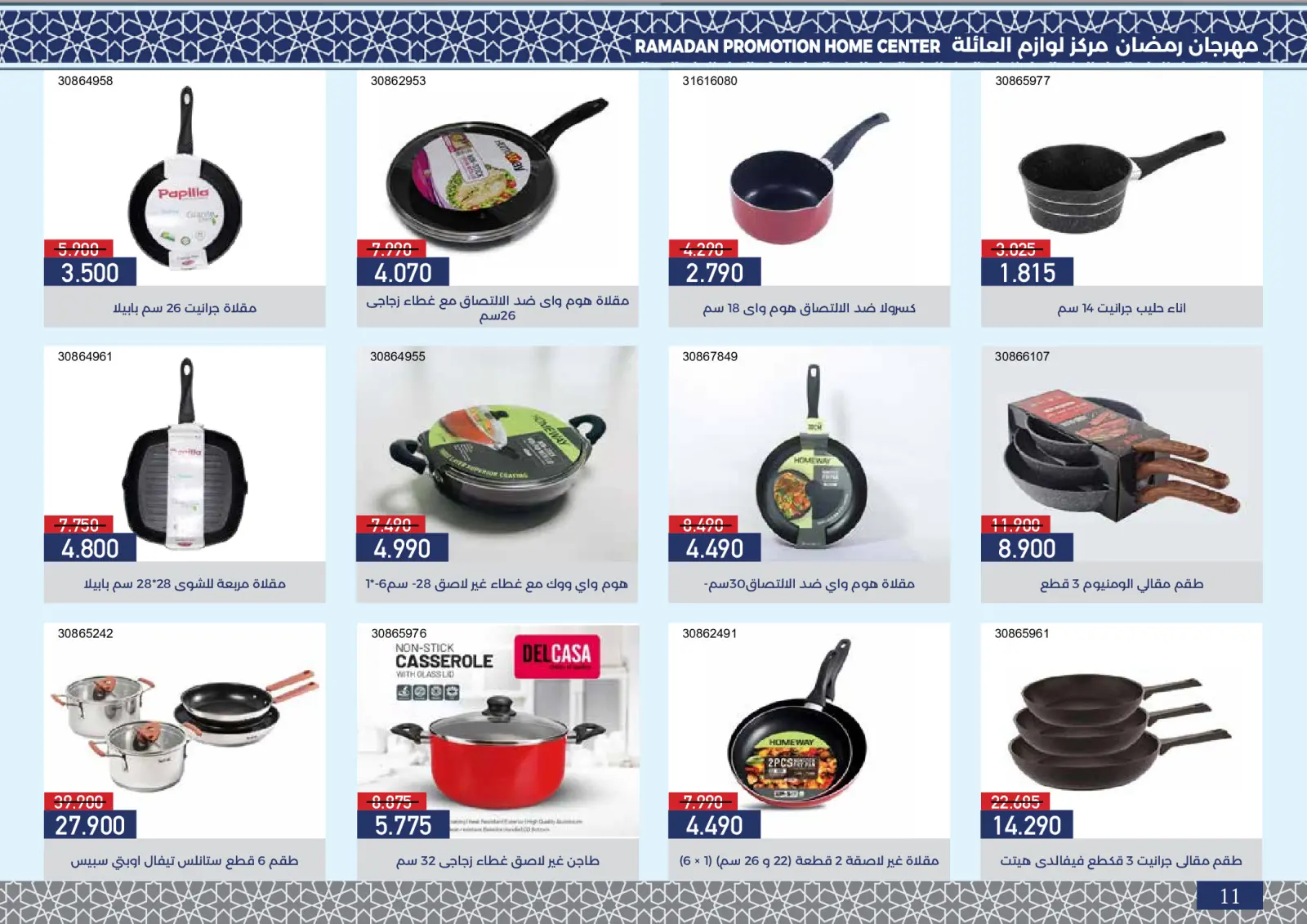 صفحة 12 ضمن عروض مهرجان رمضان في جمعية مشرف التعاونية الكويت