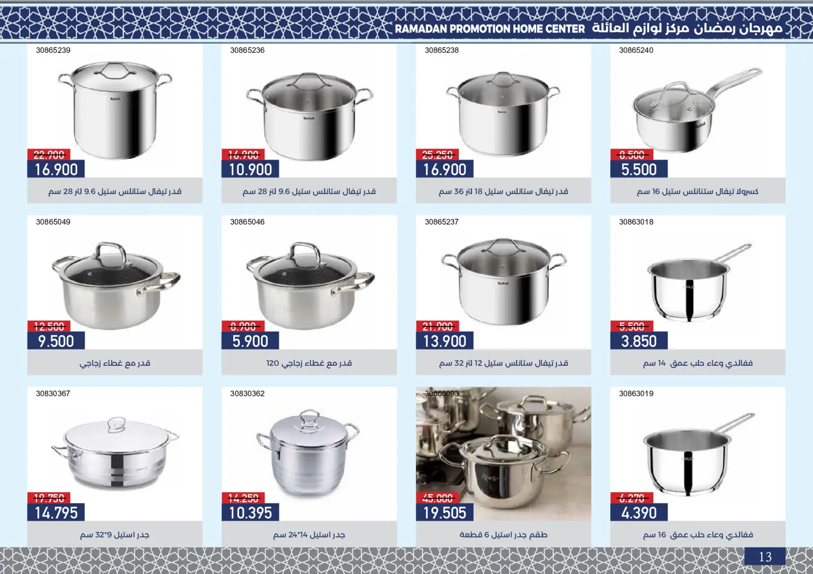 صفحة 14 ضمن عروض مهرجان رمضان في جمعية مشرف التعاونية الكويت