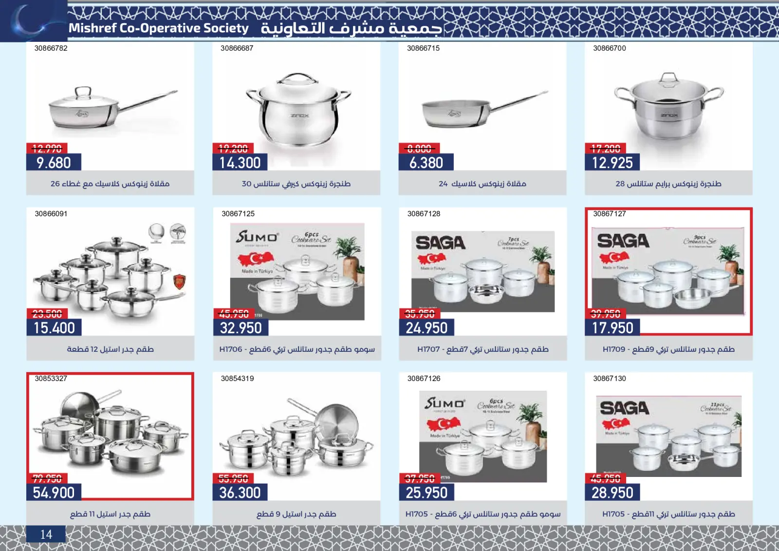 صفحة 15 ضمن عروض مهرجان رمضان في جمعية مشرف التعاونية الكويت