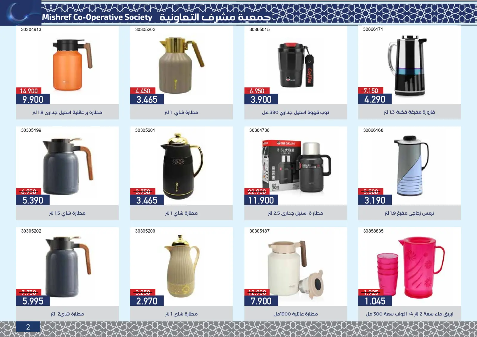 صفحة 3 ضمن عروض مهرجان رمضان في جمعية مشرف التعاونية الكويت