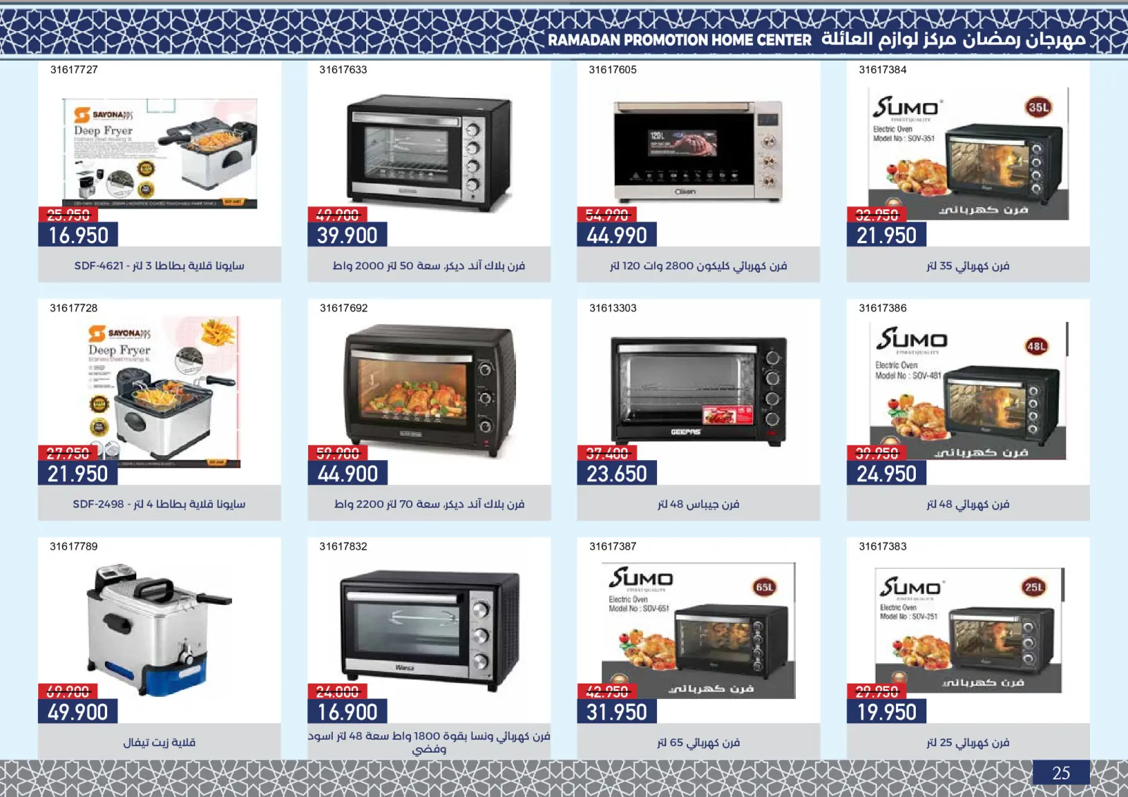 صفحة 26 ضمن عروض مهرجان رمضان في جمعية مشرف التعاونية الكويت