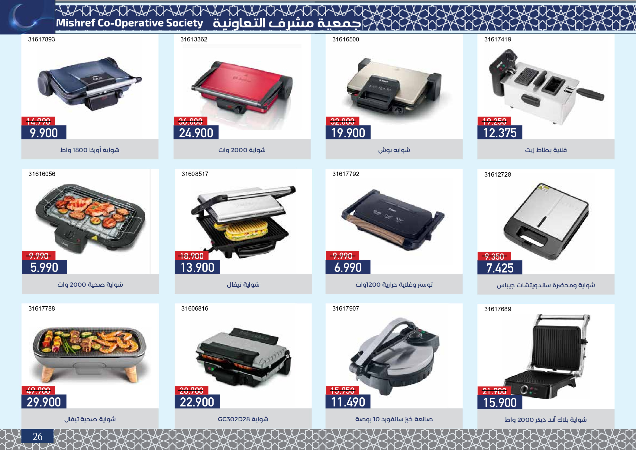 Mishref co-op Kuwait Offers from 4 to 24 February 2026 Ramadan Festival Offers