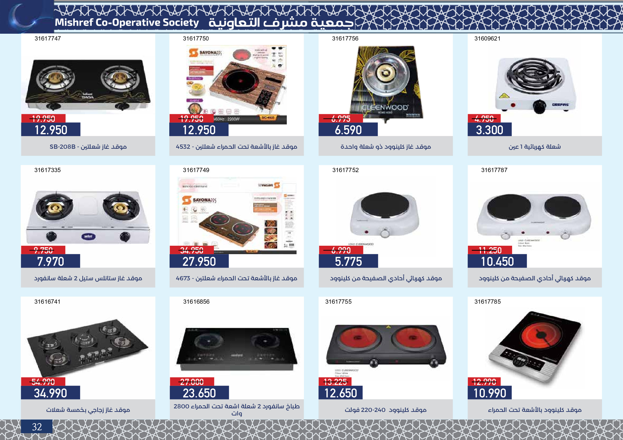 Mishref co-op Kuwait Offers from 4 to 24 February 2026 Ramadan Festival Offers