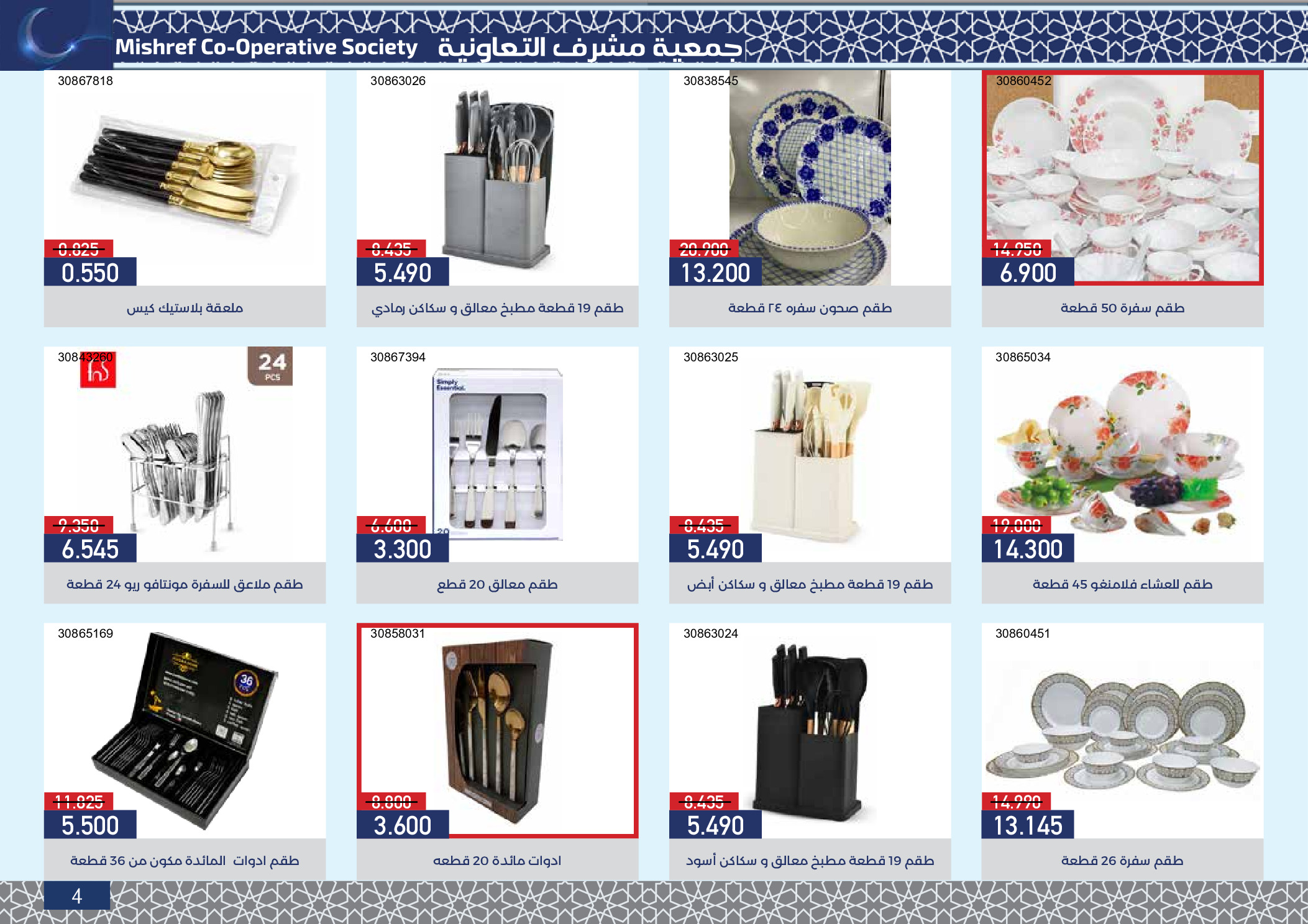 Mishref co-op Kuwait Offers from 4 to 24 February 2026 Ramadan Festival Offers