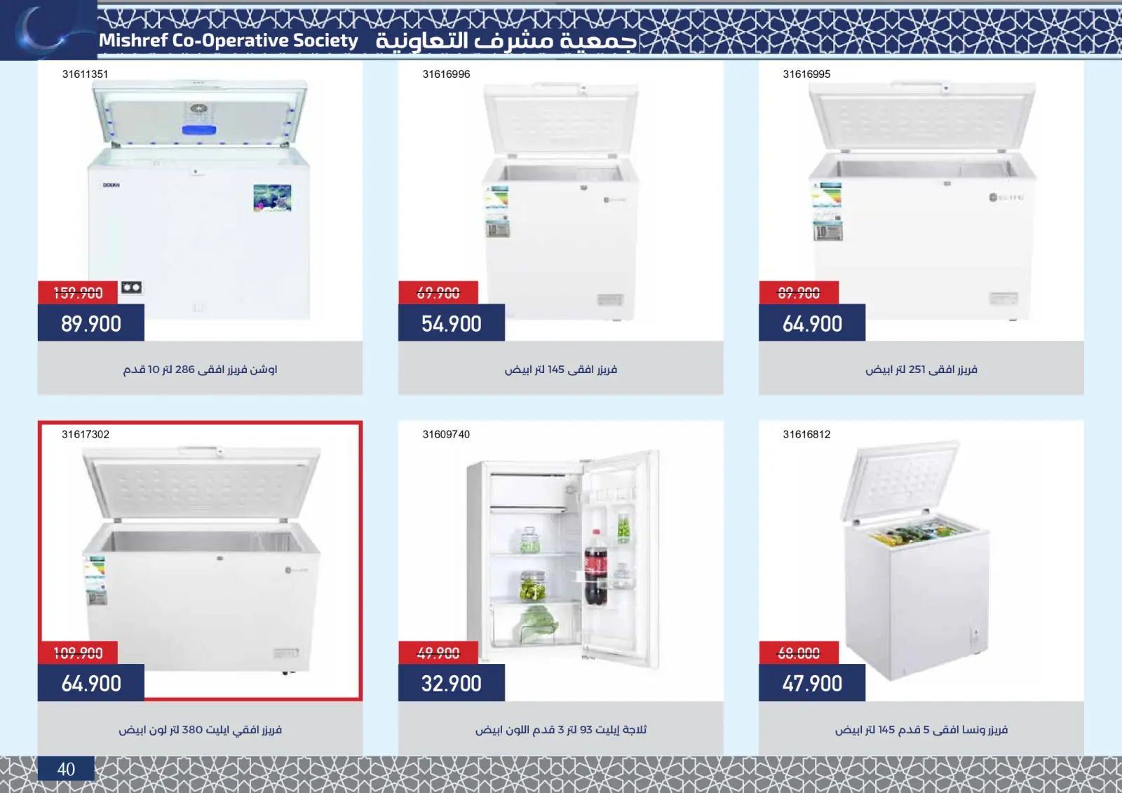 صفحة 41 ضمن عروض مهرجان رمضان في جمعية مشرف التعاونية الكويت