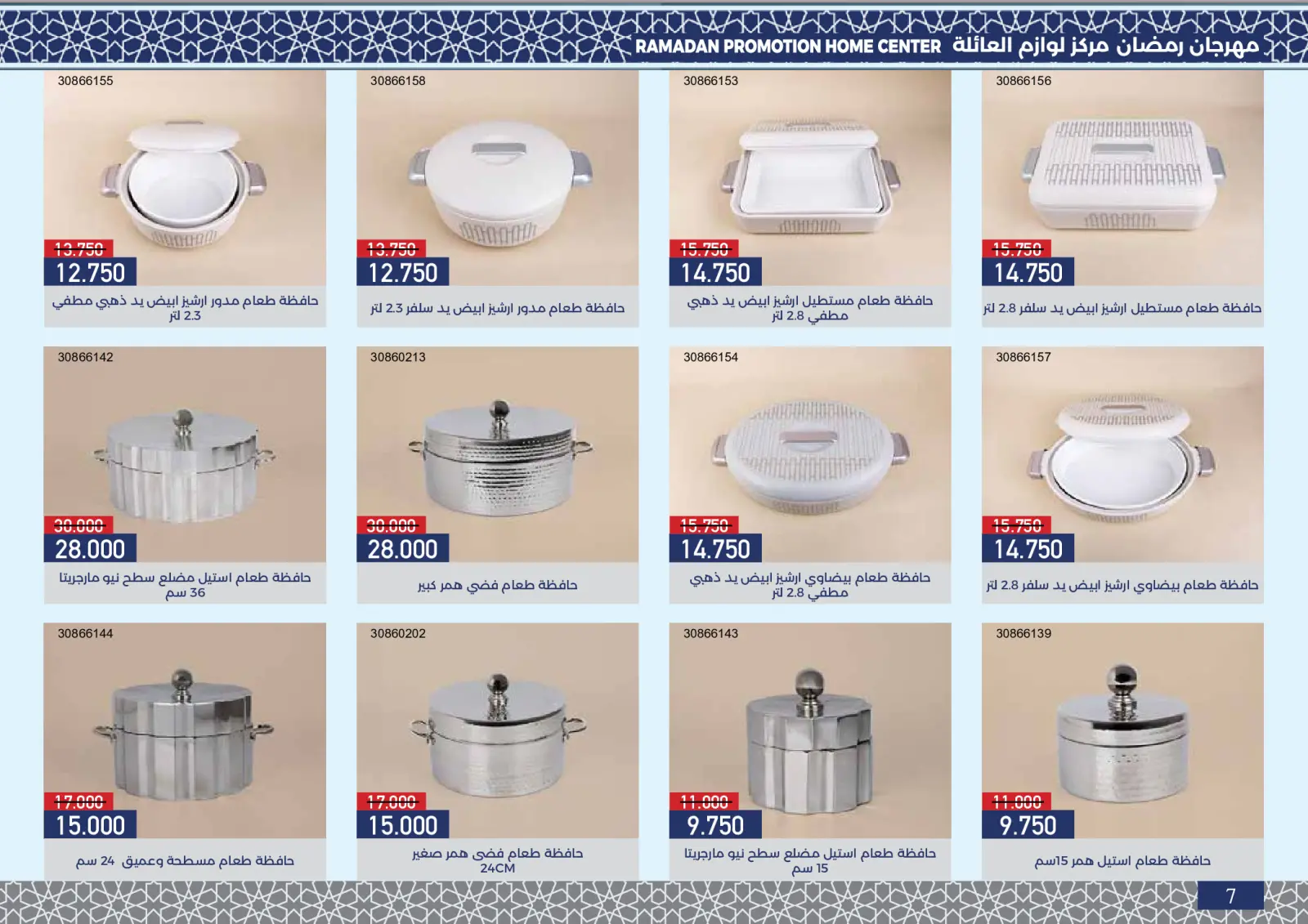 صفحة 8 ضمن عروض مهرجان رمضان في جمعية مشرف التعاونية الكويت