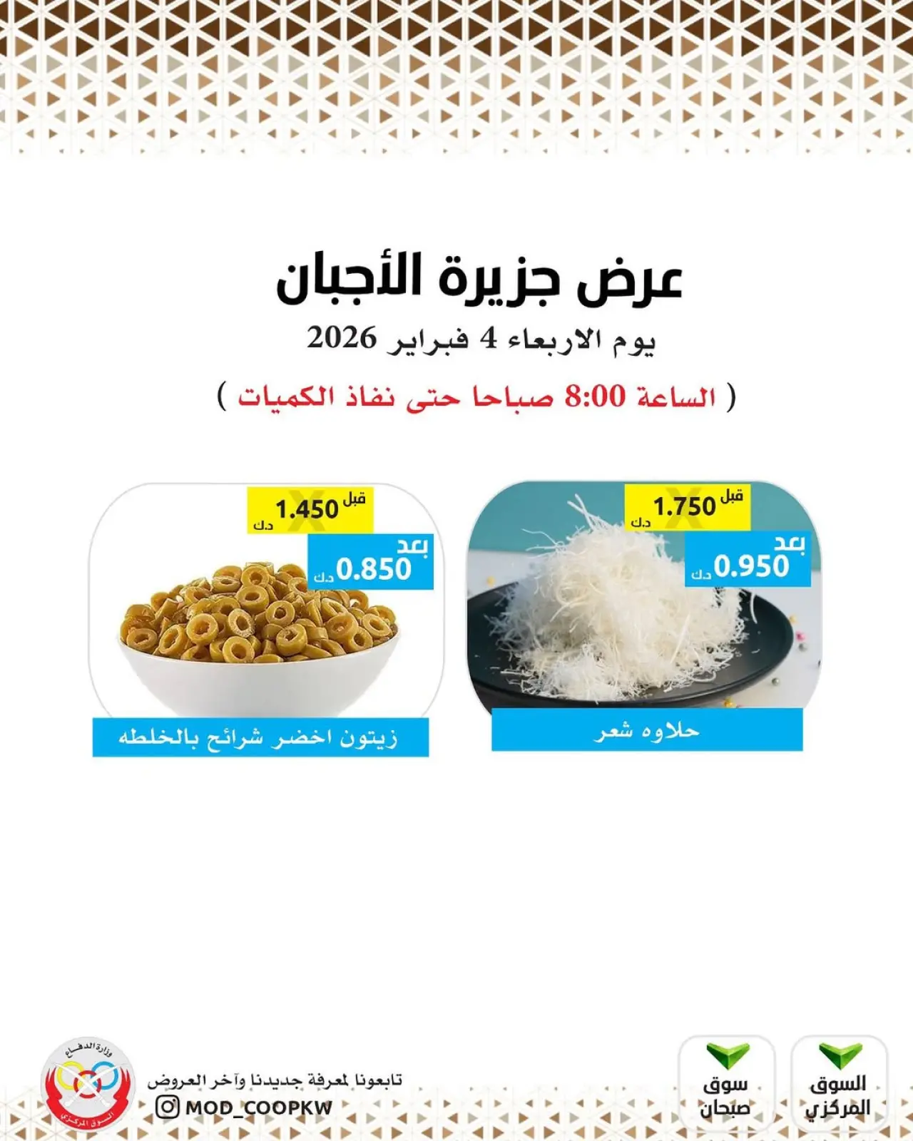 صفحة 4 ضمن عروض الأجبان في جمعية وزارة الدفاع الإستهلاكية الكويت