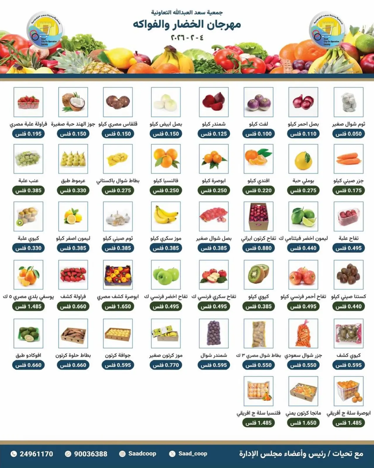 صفحة 2 ضمن عروض مهرجان الخضار والفواكه في جمعية سعد العبد الله الكويت