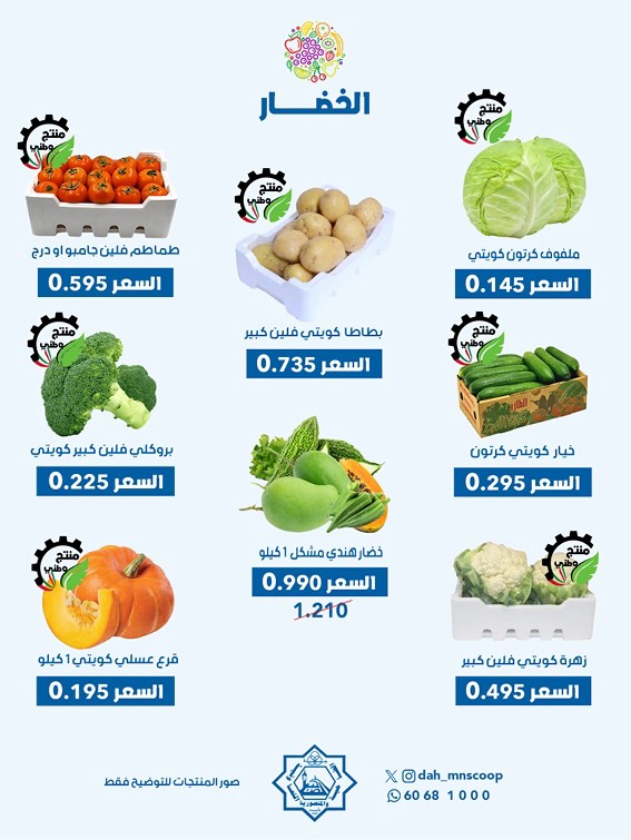 عروض جمعية الضاحية والمنصورية الكويت الأربعاء 4 فبراير 2026 عرض الخضار والفواكه