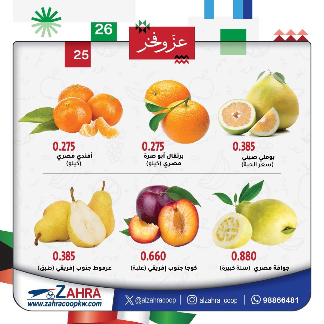 Ofertas de Al Zahraa co-op Kuwait de 4 a 5 febrero 2026 Ofertas de frutas y verduras