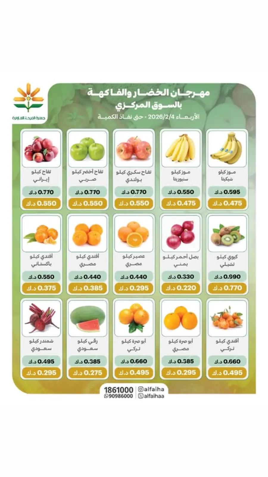 صفحة 2 ضمن عروض الخضار والفاكهة في جمعية الفيحاء الكويت