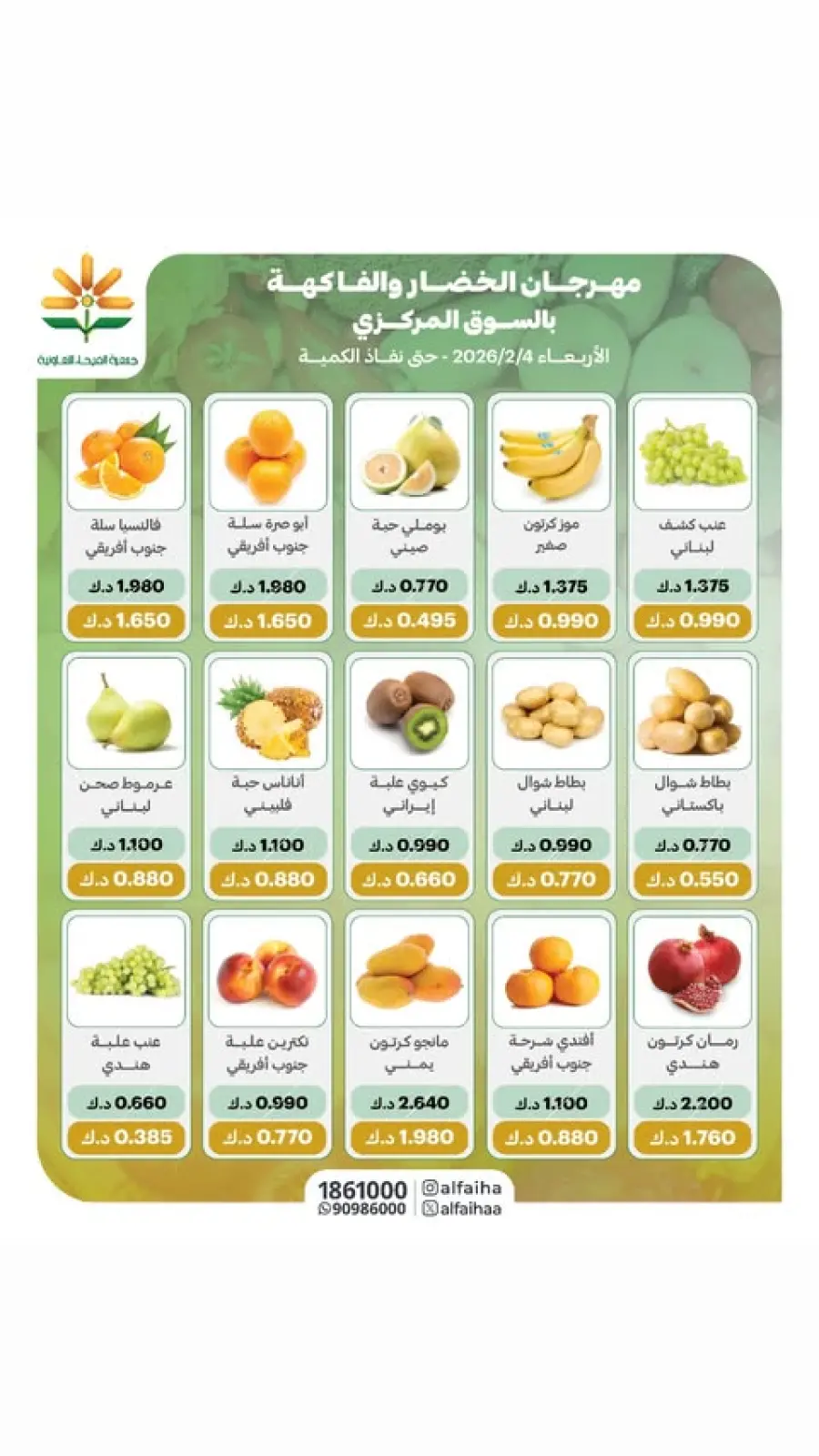 صفحة 3 ضمن عروض الخضار والفاكهة في جمعية الفيحاء الكويت