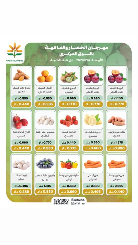 Offres Coopérative Alfaihaa Koweït seulement mercredi 4 février Offres de fruits et légumes